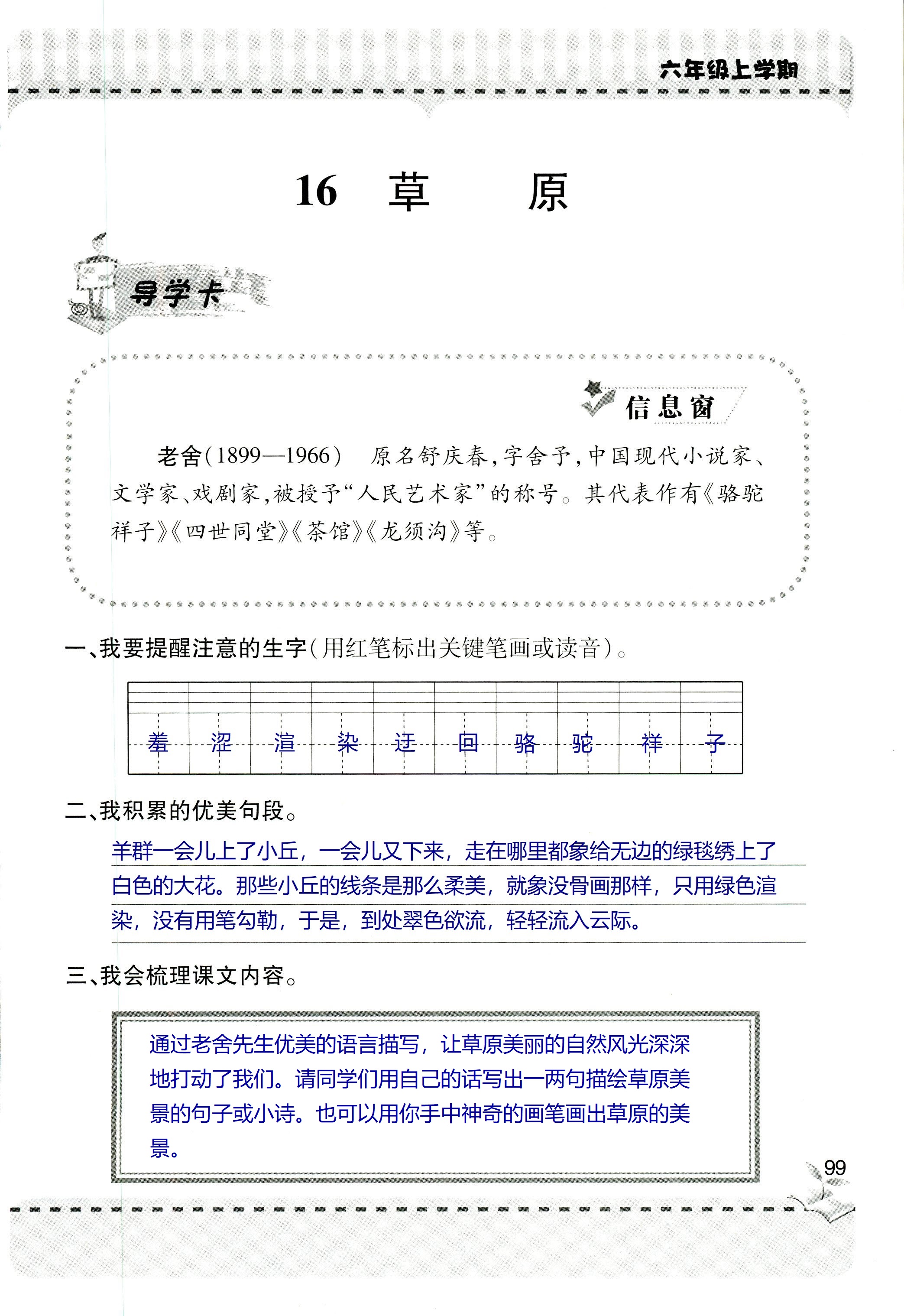 2018年新课堂同步学习与探究六年级语文上学期人教版 第99页