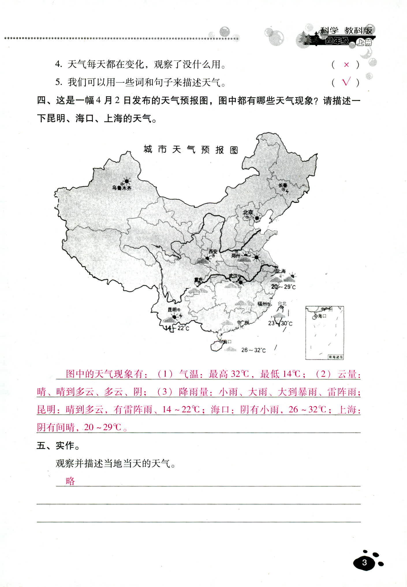 2018年云南省標(biāo)準(zhǔn)教輔同步指導(dǎo)訓(xùn)練與檢測(cè)四年級(jí)科學(xué)教科版 第3頁