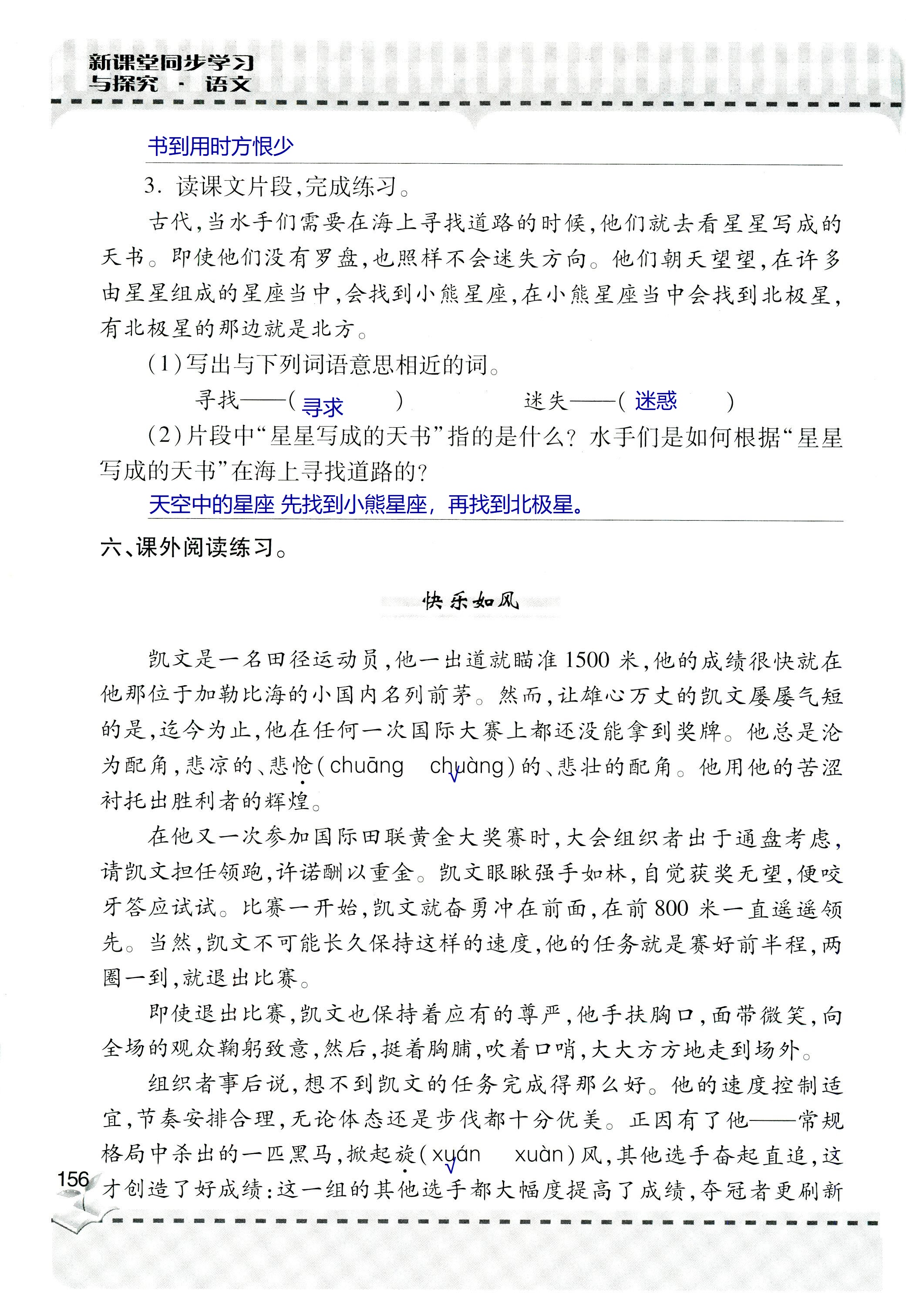 2018年新课堂同步学习与探究六年级语文上学期人教版 第156页