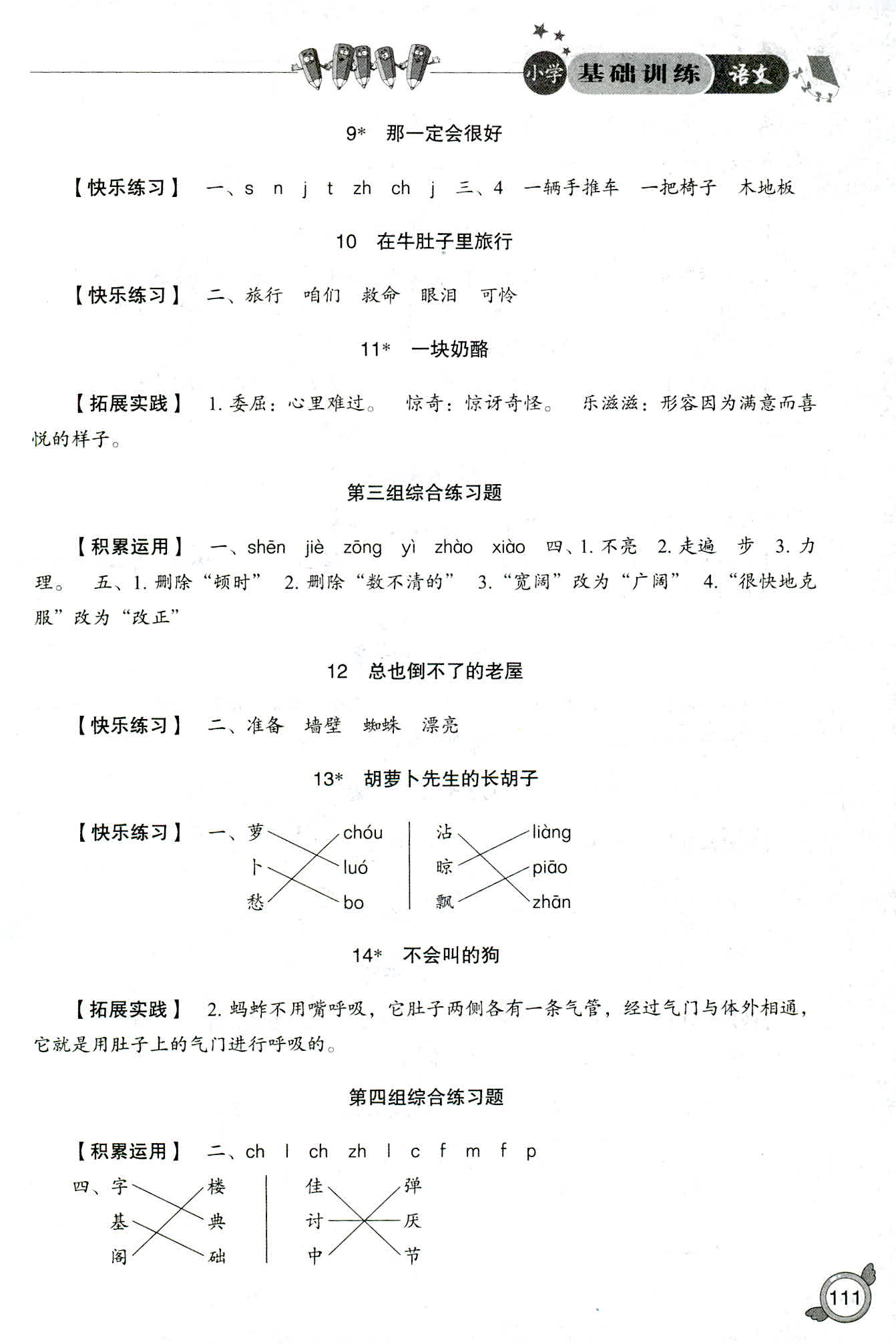 2018年小學(xué)基礎(chǔ)訓(xùn)練山東教育出版社三年級(jí)語文人教版 第3頁