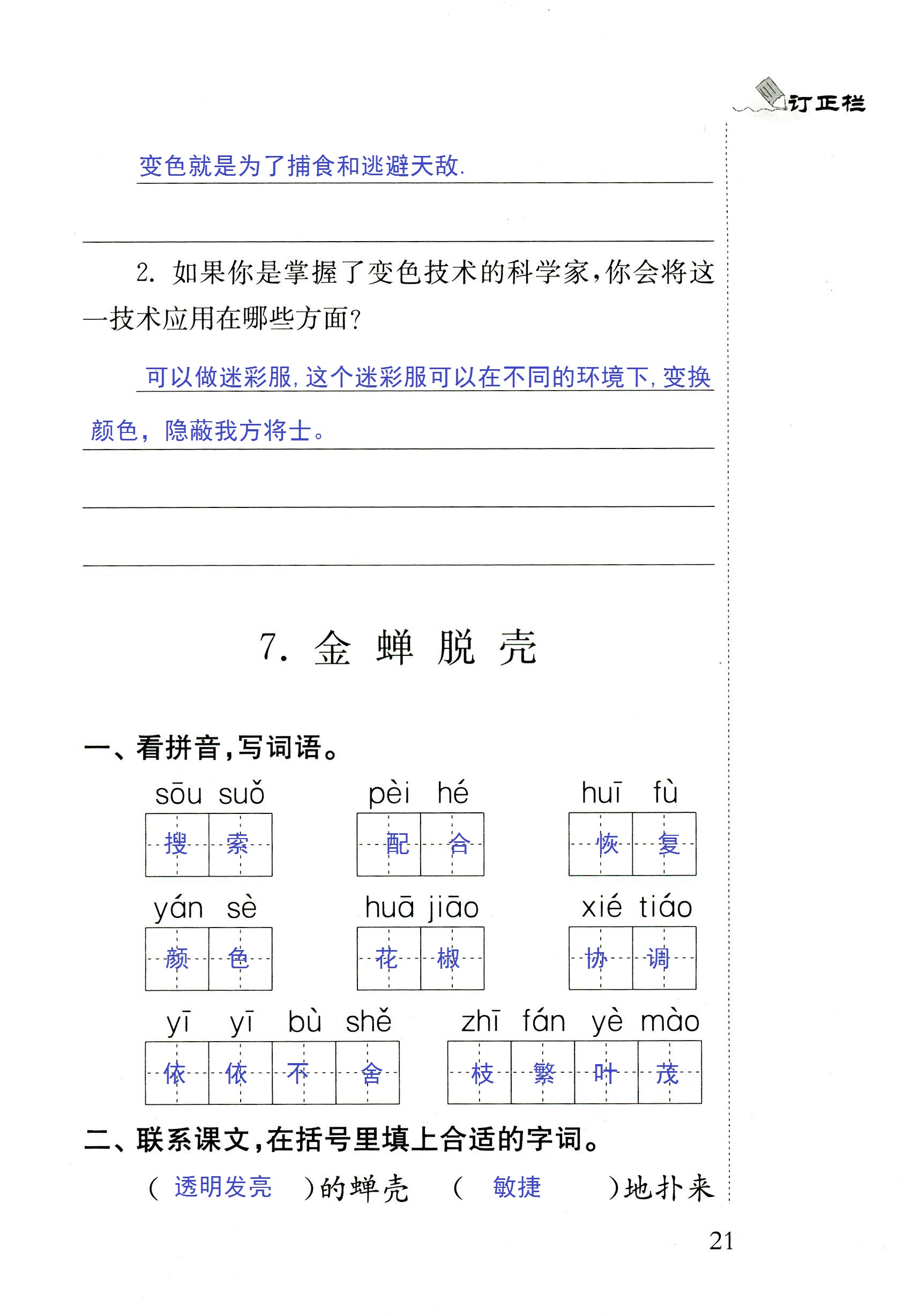 2018年配套練習(xí)冊(cè)人民教育出版社五年級(jí)語(yǔ)文蘇教版 第21頁(yè)