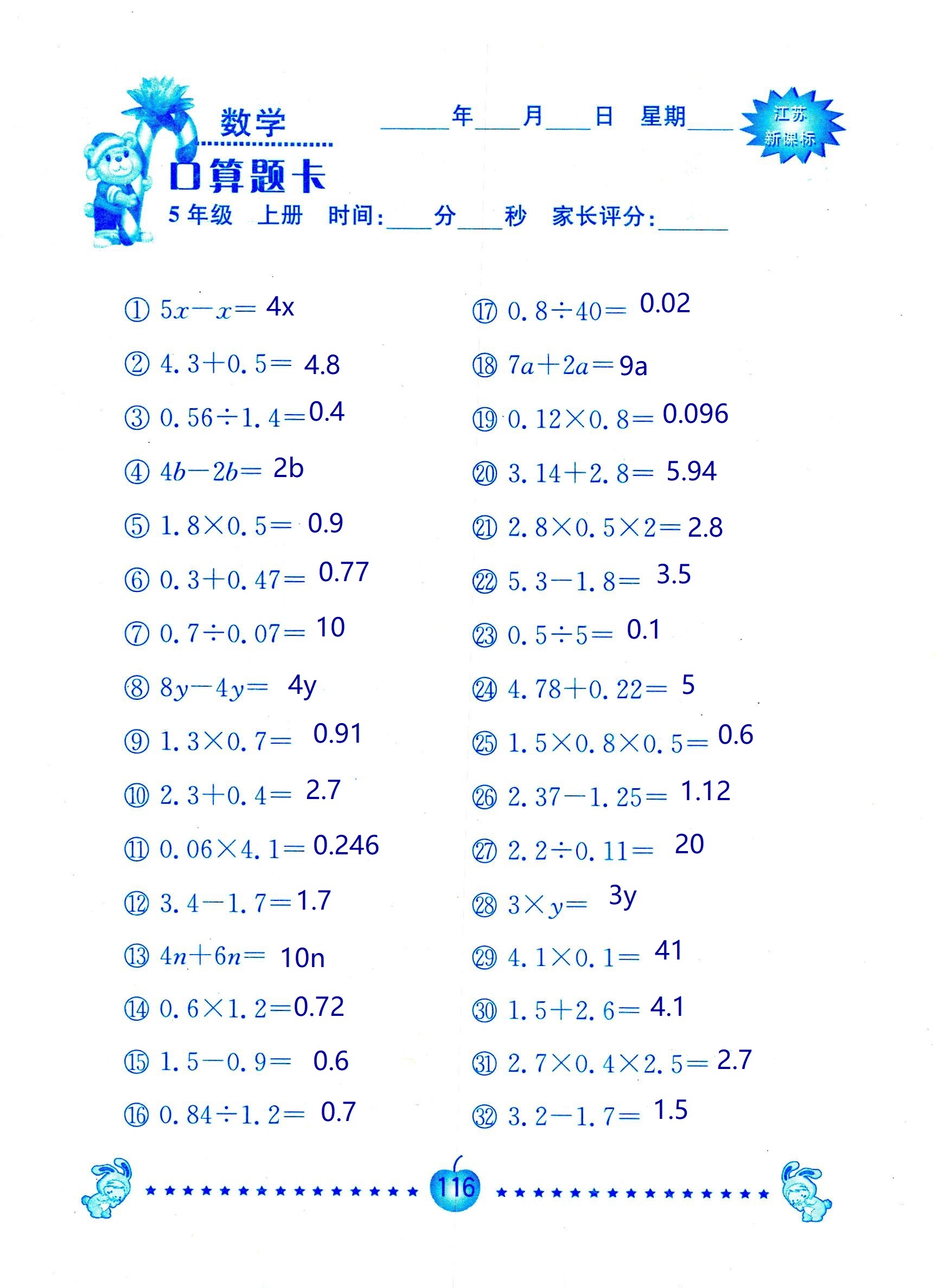 2018年超能學(xué)典口算題卡五年級數(shù)學(xué)蘇教版 第116頁