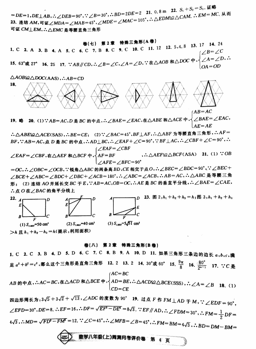 2017年周测月考单元评价卷八年级数学人教版 第4页