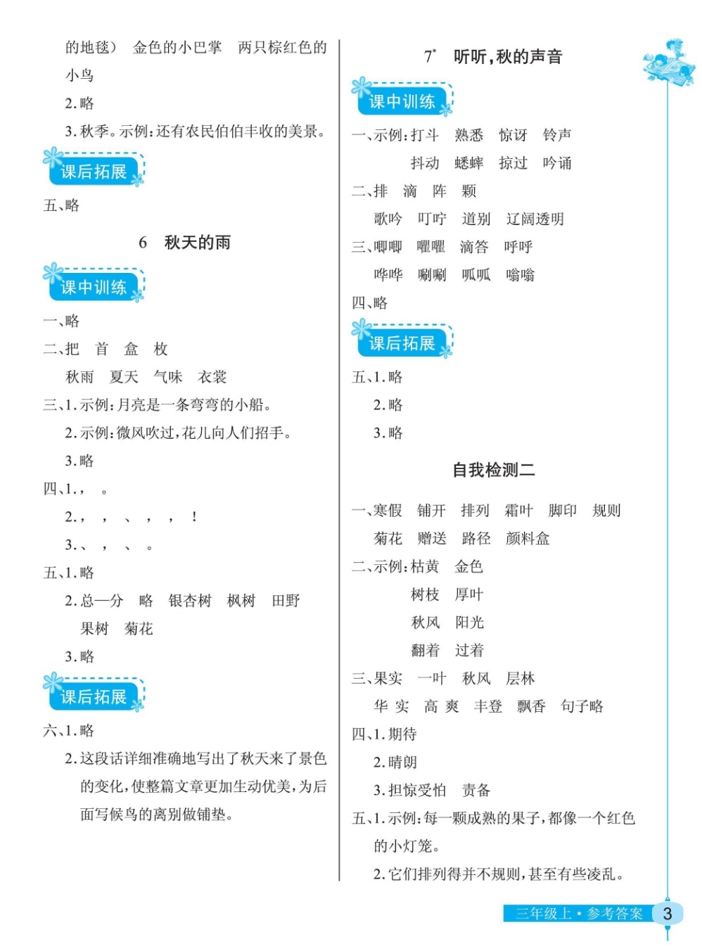 2018年长江作业本同步练习册三年级语文人教版 第3页