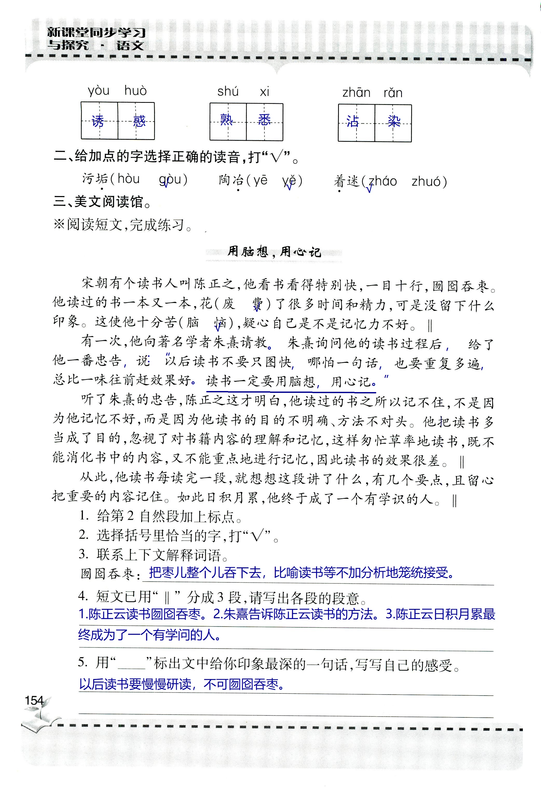 2018年新课堂同步学习与探究六年级语文上学期人教版 第154页