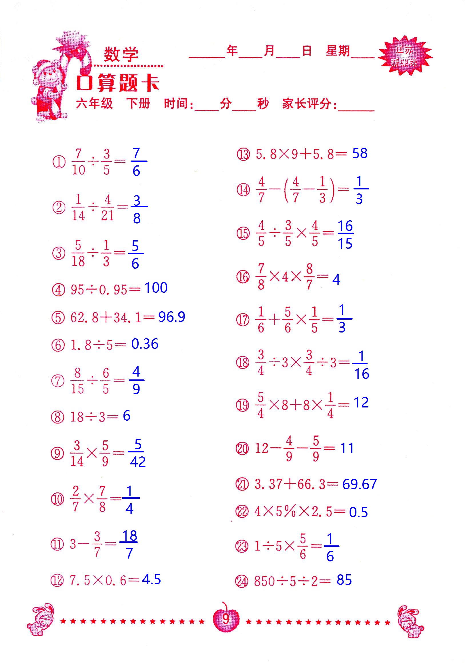 2017年口算題卡南京大學(xué)出版社六年級數(shù)學(xué)下冊蘇教版 第9頁