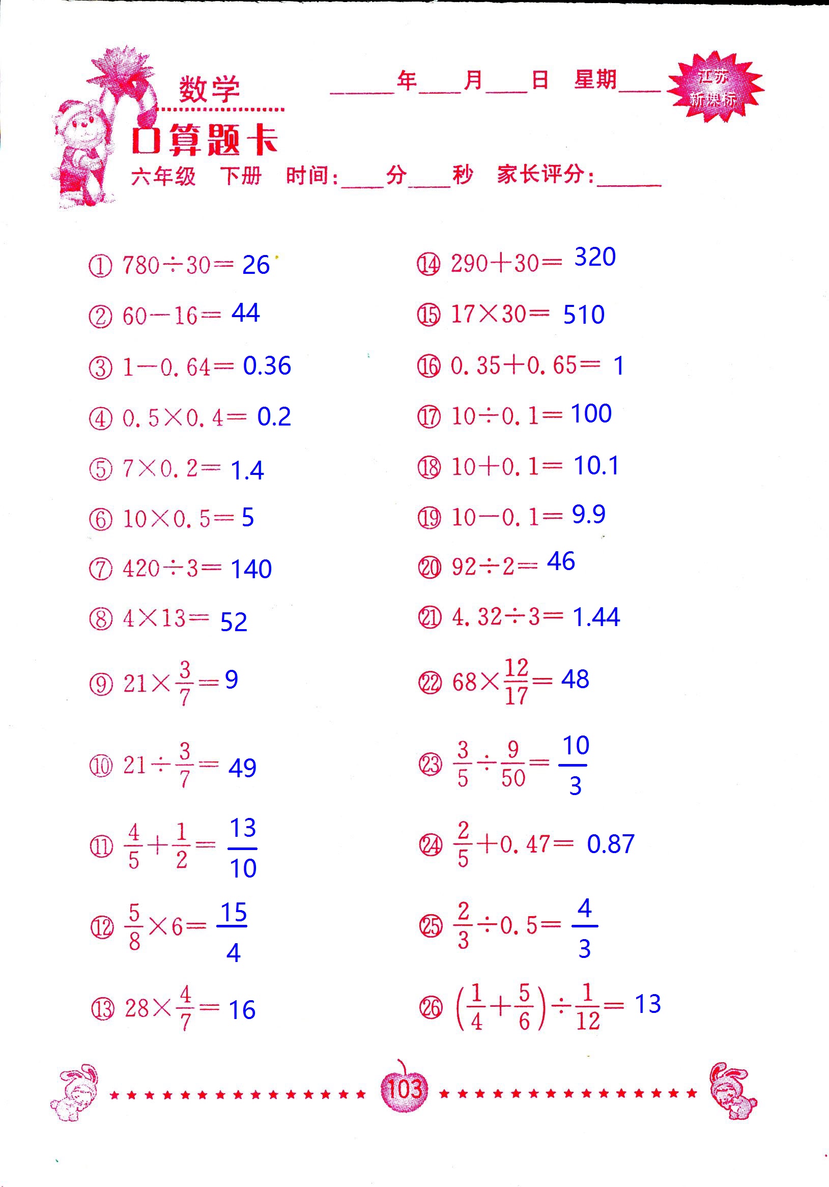 2017年口算題卡南京大學(xué)出版社六年級數(shù)學(xué)下冊蘇教版 第103頁