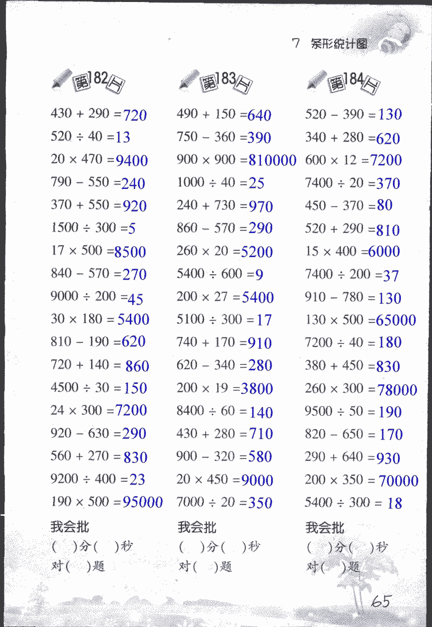 2017年小學(xué)數(shù)學(xué)口算訓(xùn)練四年級(jí)上人教版 第65頁(yè)