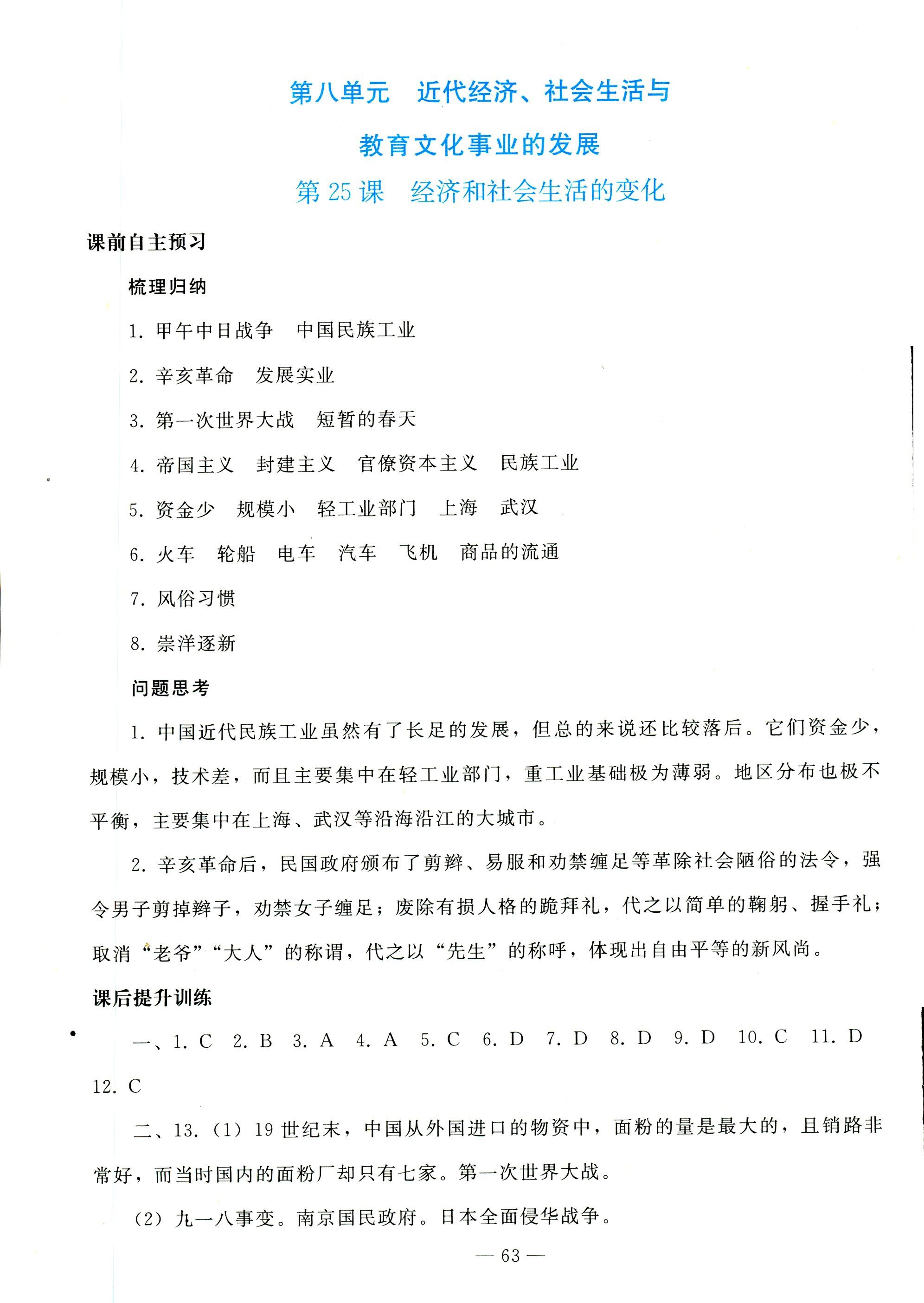 2018年同步轻松练习八年级中国历史人教版辽宁专版 第23页