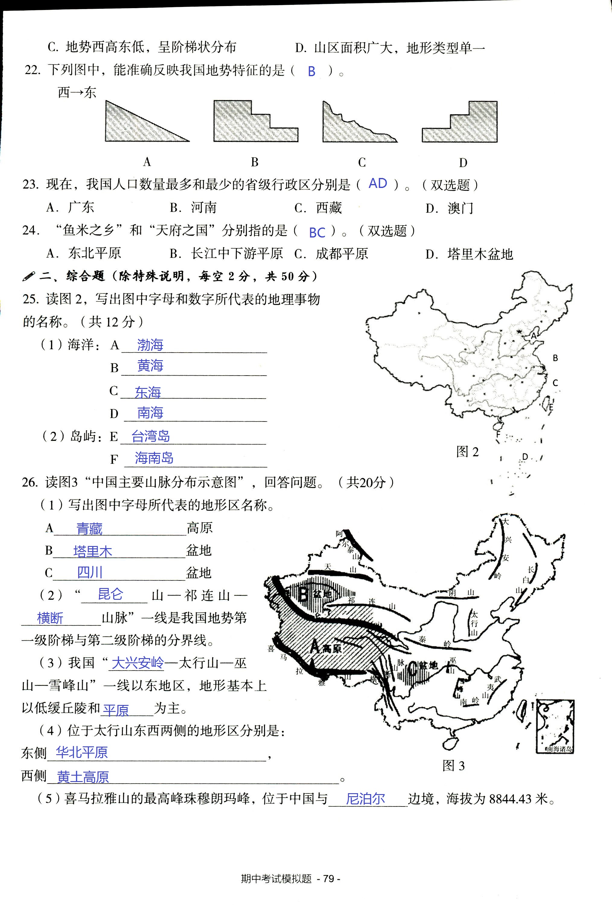 2017年知识与能力训练八年级地理湘教版 第79页