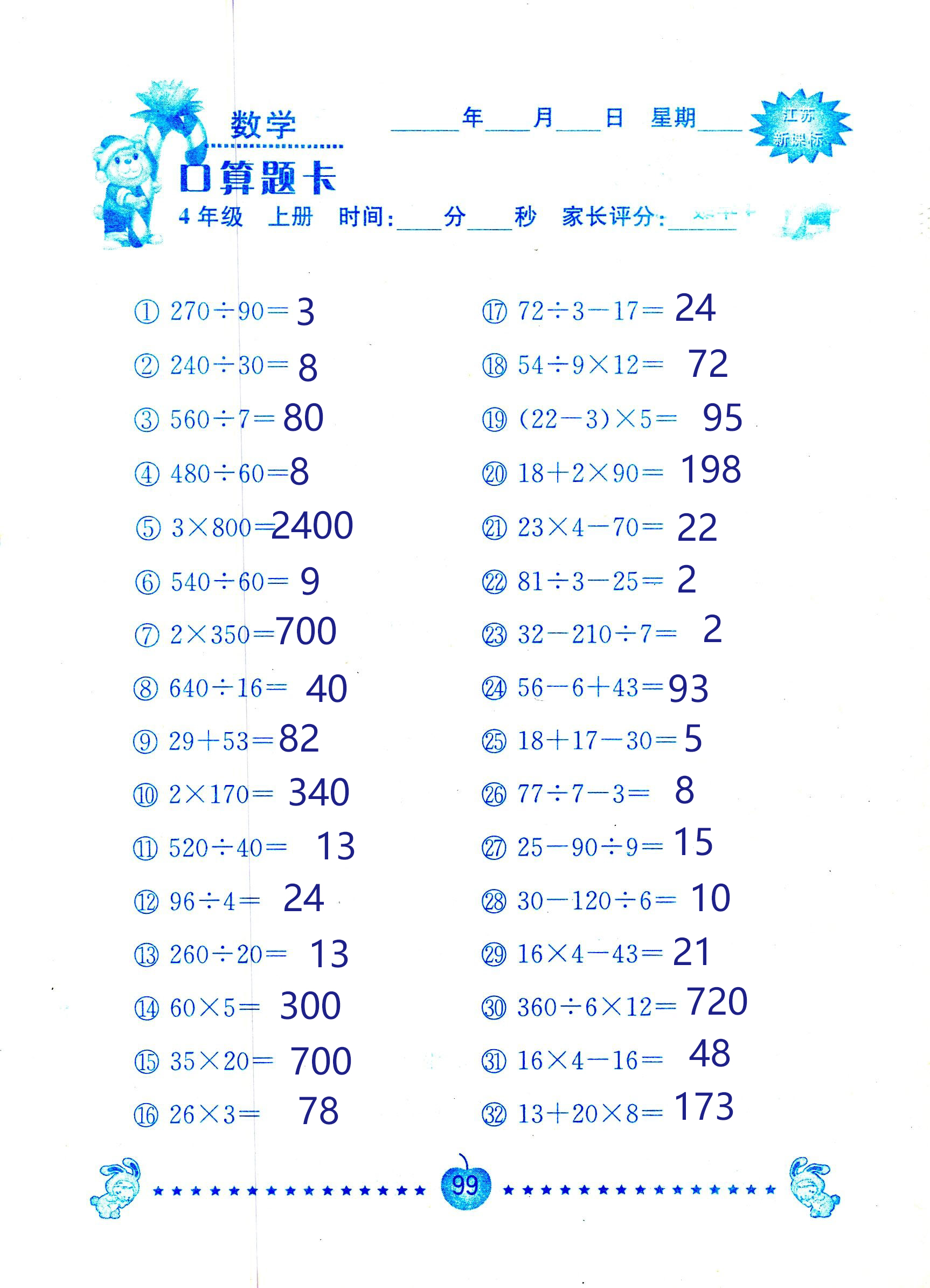 2018年小學(xué)數(shù)學(xué)口算題卡計(jì)算加應(yīng)用四年級(jí)人教版 第99頁(yè)