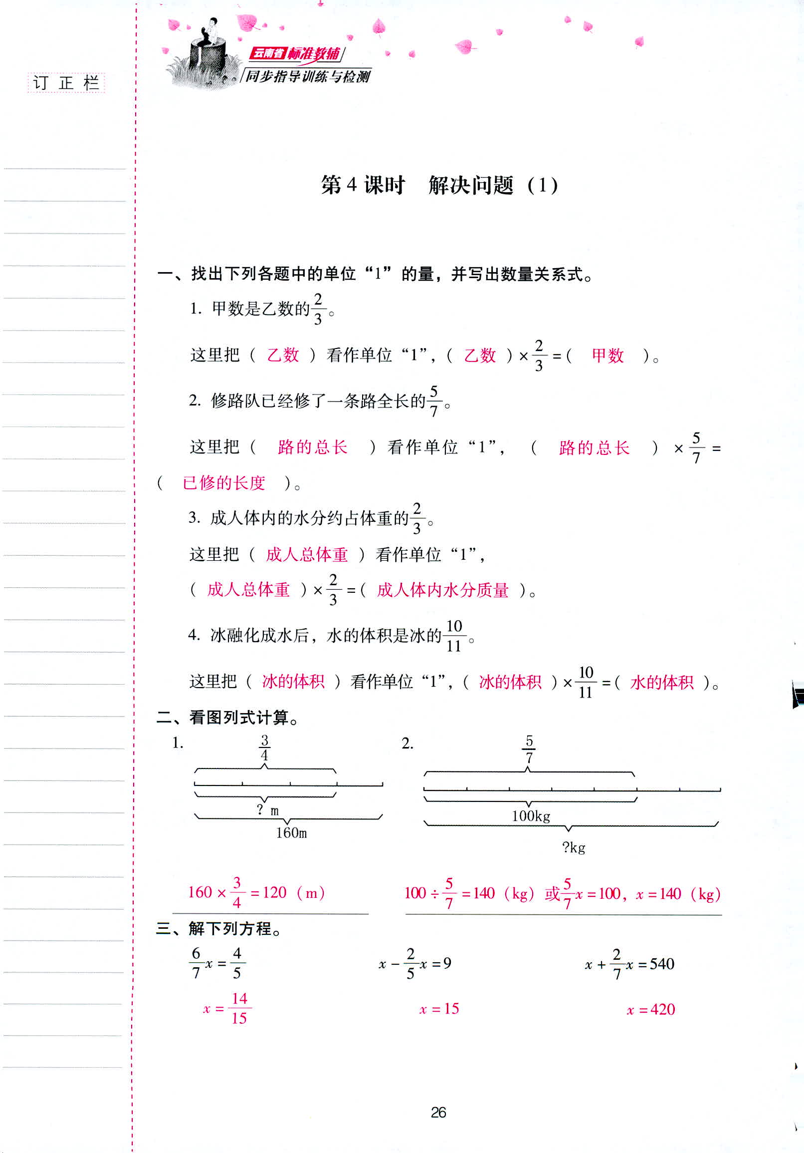 2018年云南省标准教辅同步指导训练与检测六年级数学人教版 第26页