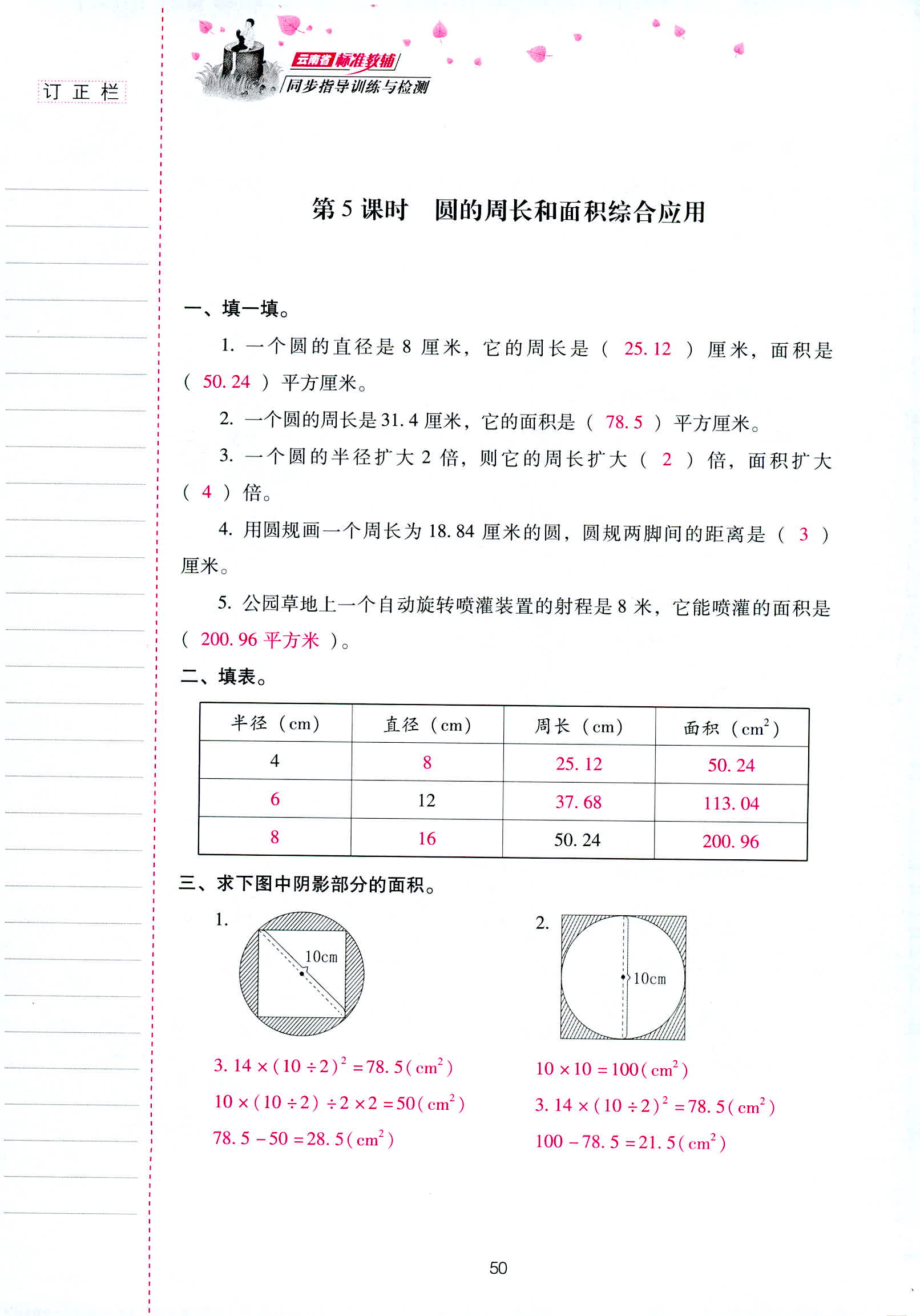 2018年云南省标准教辅同步指导训练与检测六年级数学人教版 第50页