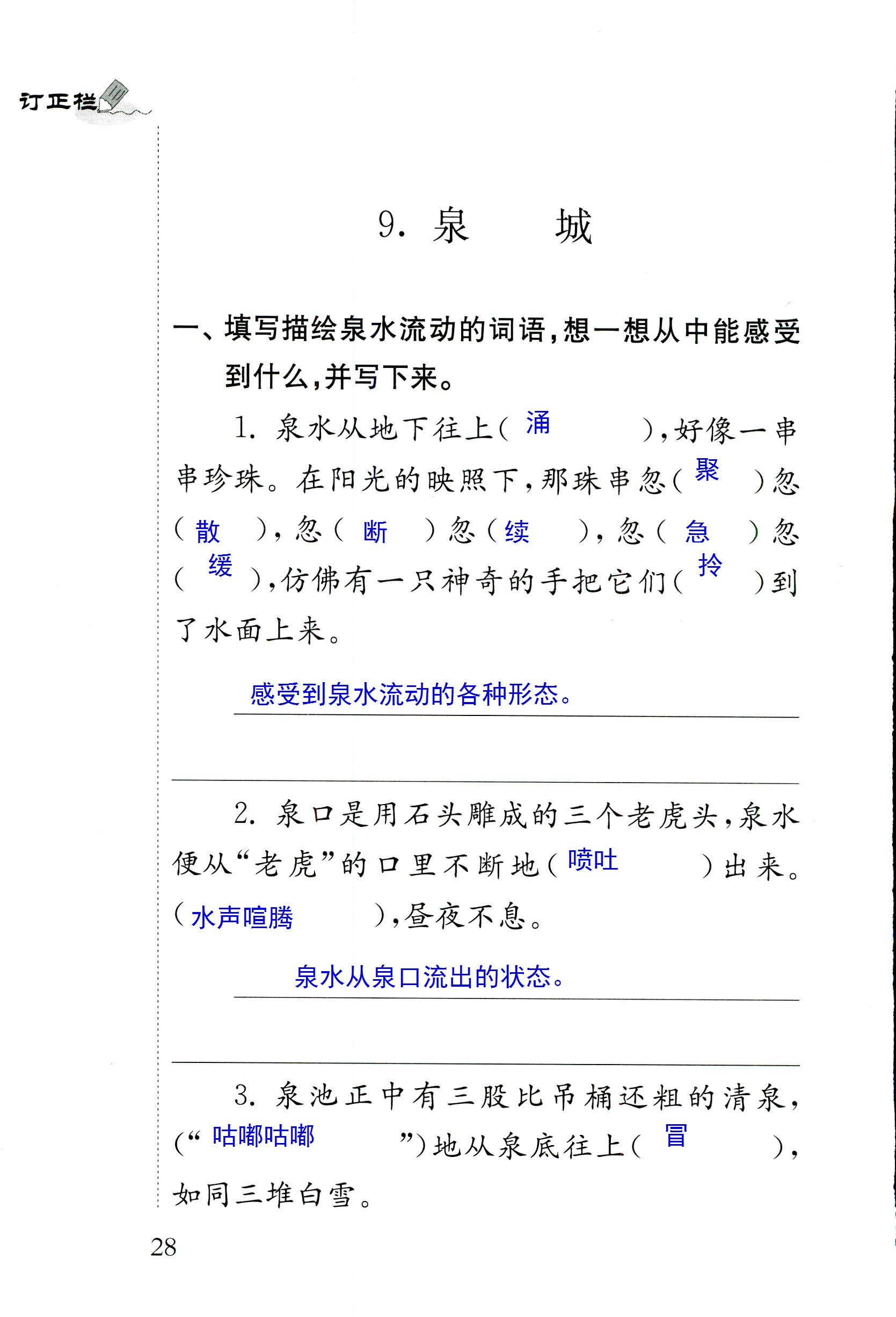 2018年配套练习册人民教育出版社四年级语文苏教版 第28页