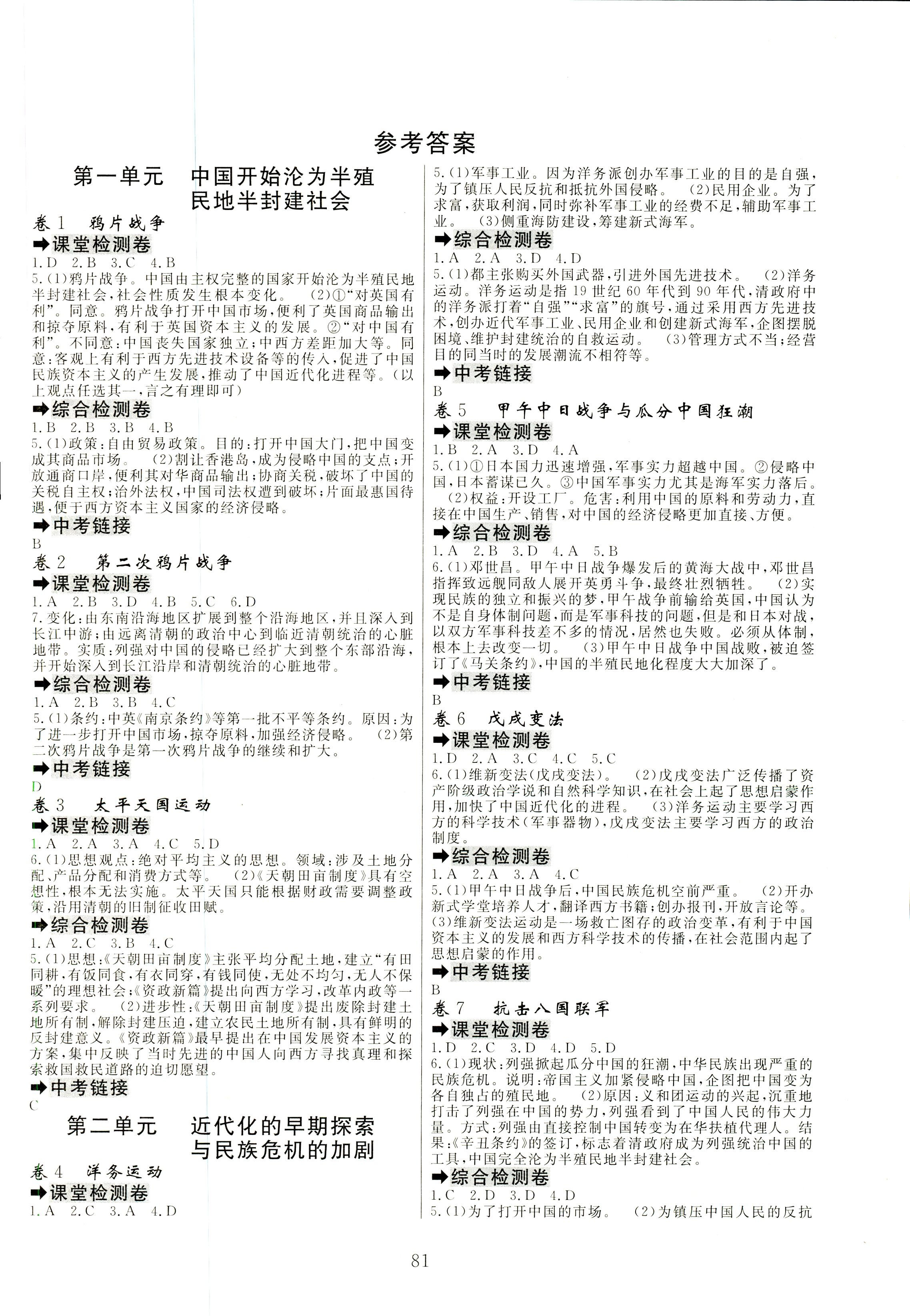 2018年同步雙測AB卷八年級歷史人教版 第1頁