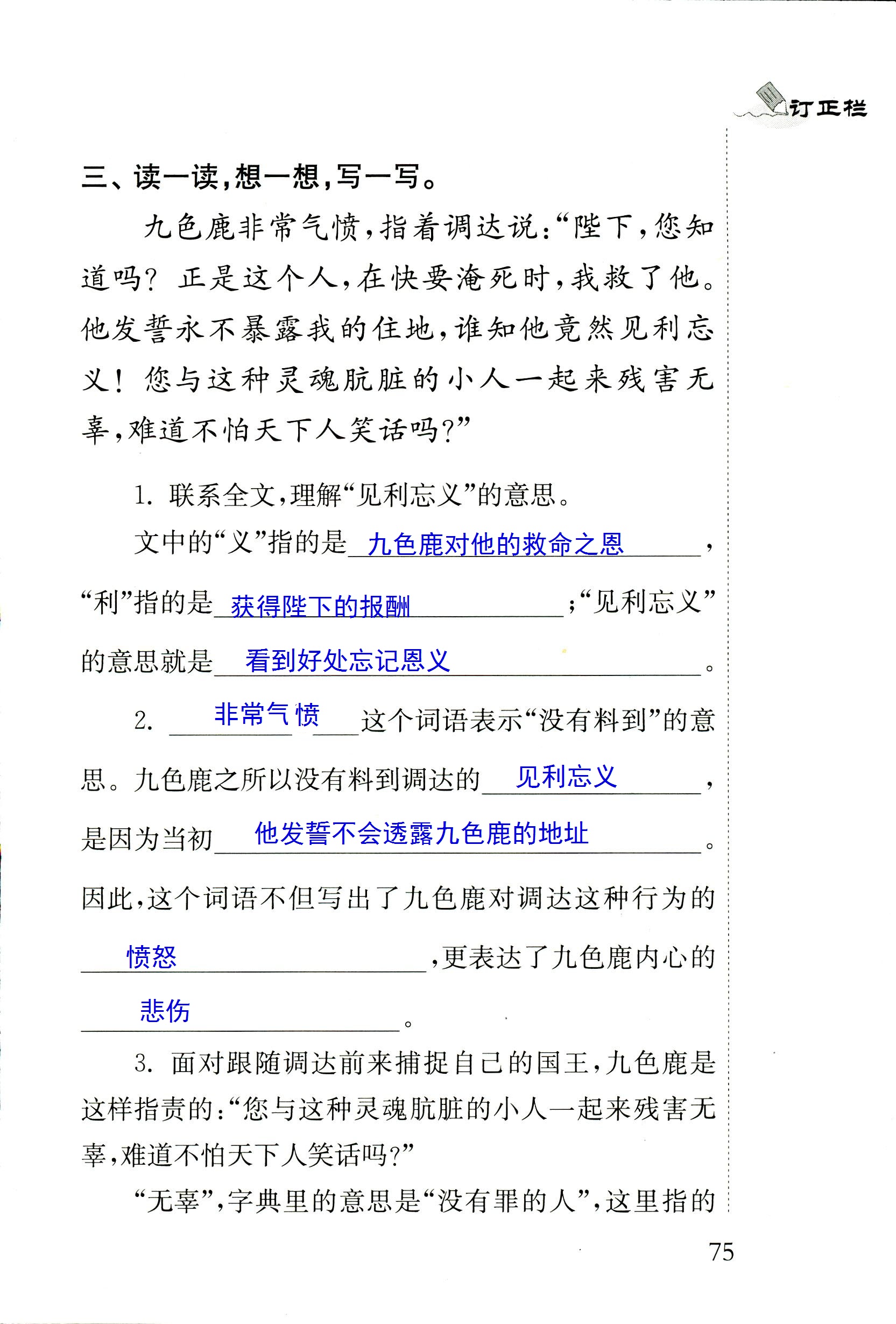 2018年配套练习册人民教育出版社四年级语文苏教版 第75页