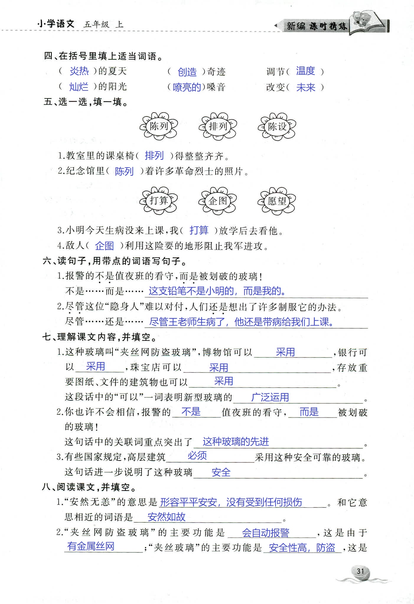 2018年新编课时精练第二版小学语文五年级人教版 第31页