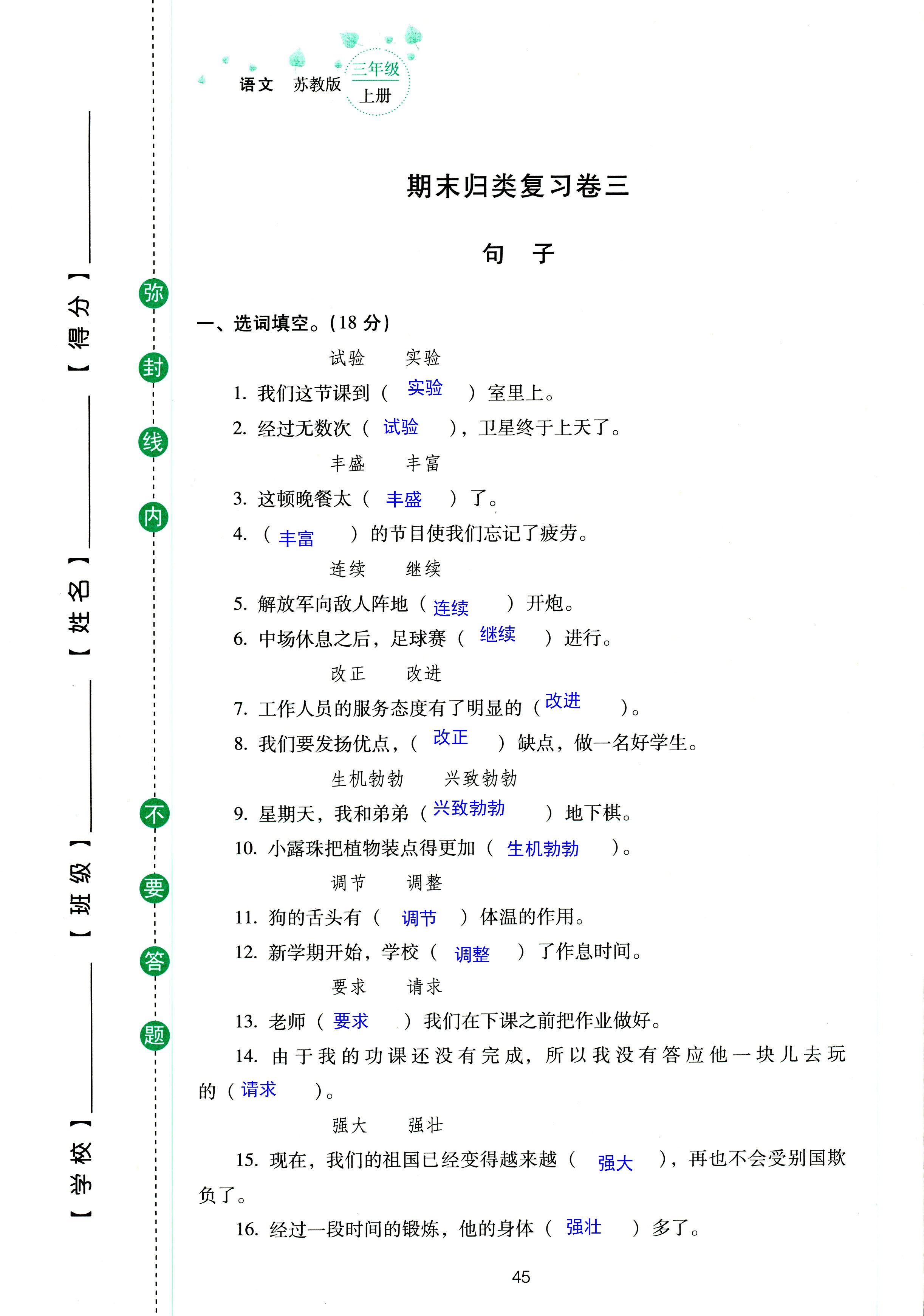 2018年云南省標準教輔同步指導訓練與檢測三年級語文蘇教版 第45頁