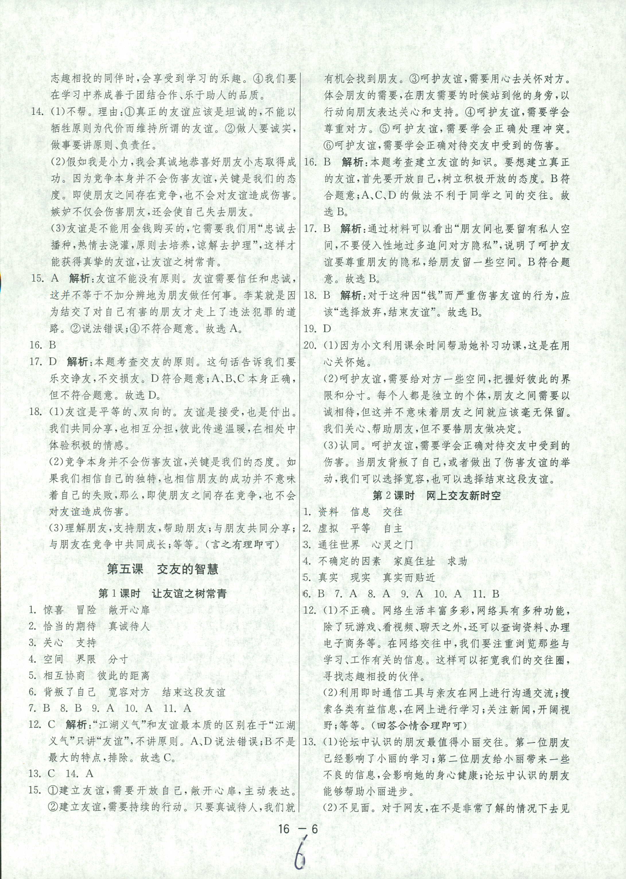 2018年1课3练单元达标测试七年级下政治中国少年儿童出版社 或 江苏人民出版社 第6页