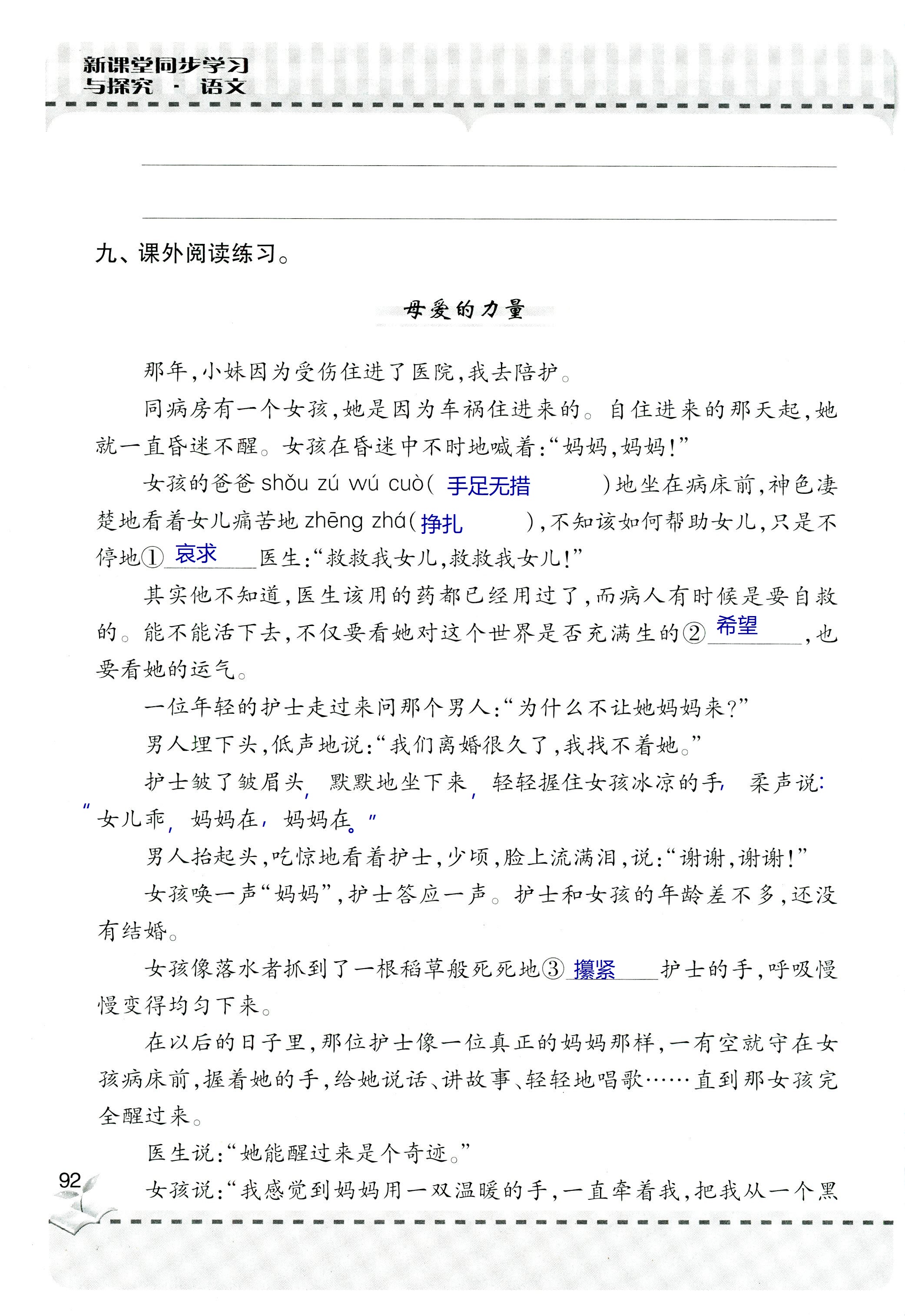 2018年新课堂同步学习与探究六年级语文上学期人教版 第92页