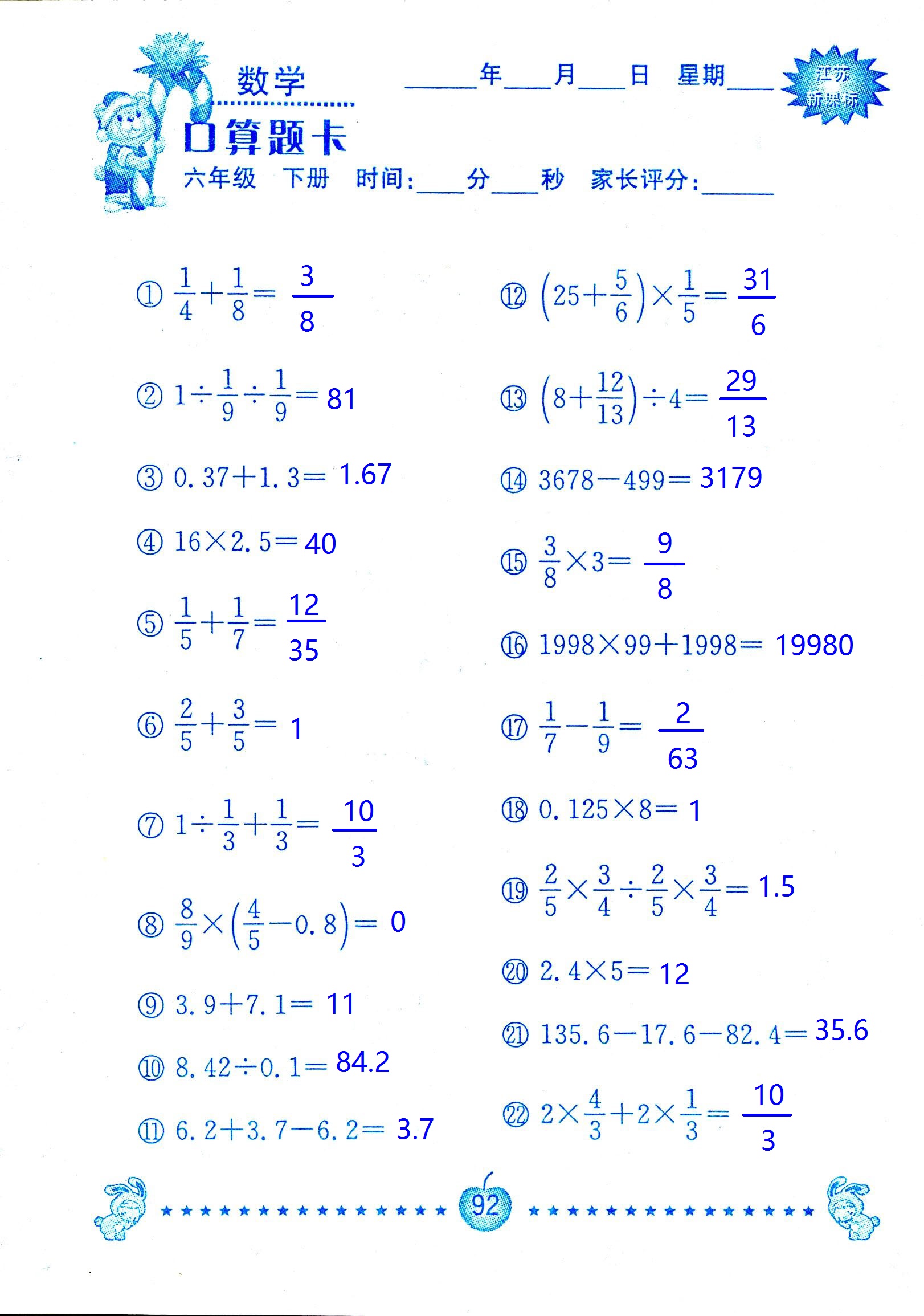 2017年口算題卡南京大學(xué)出版社六年級(jí)數(shù)學(xué)下冊(cè)蘇教版 第92頁