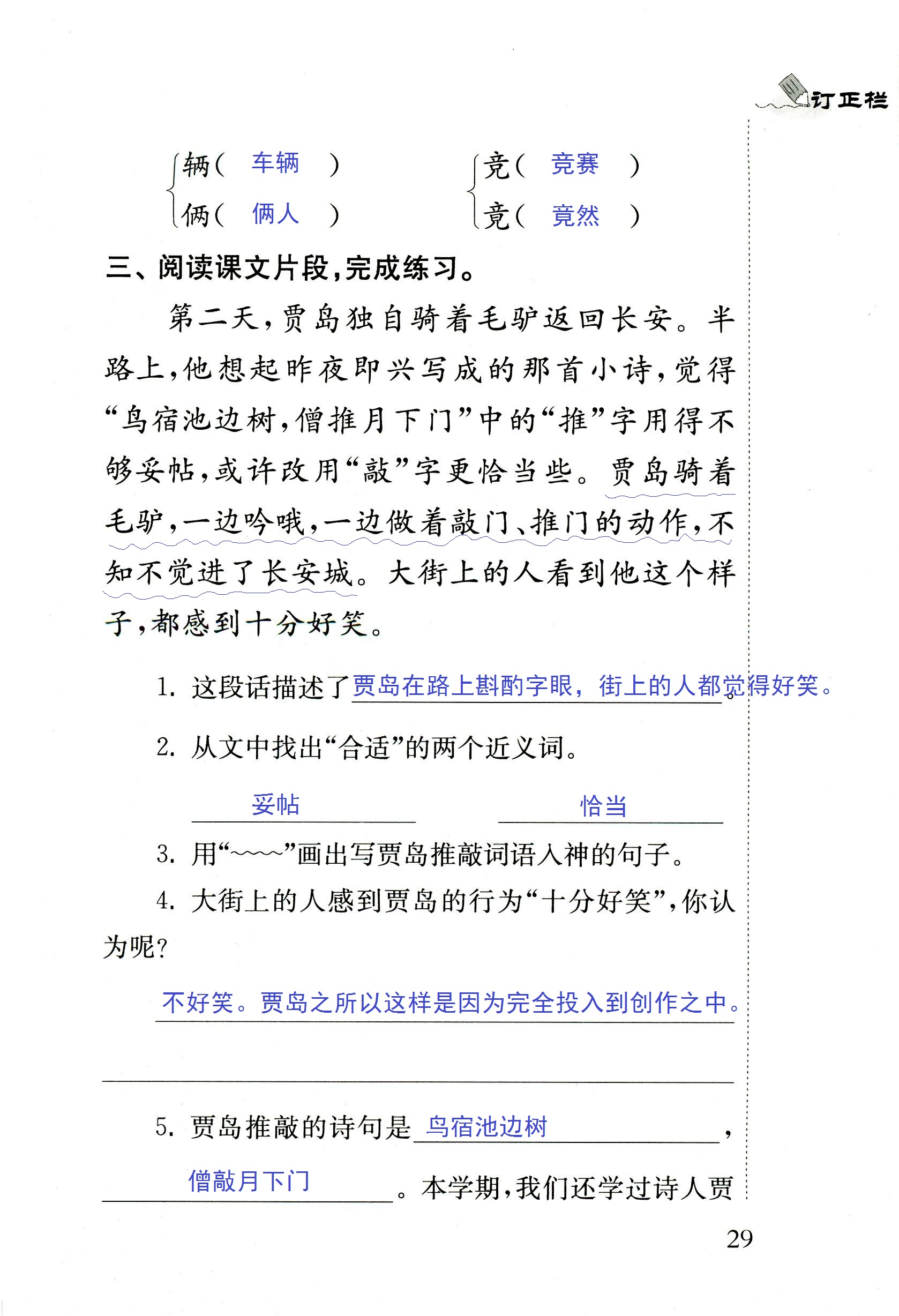 2018年配套練習冊人民教育出版社五年級語文蘇教版 第29頁