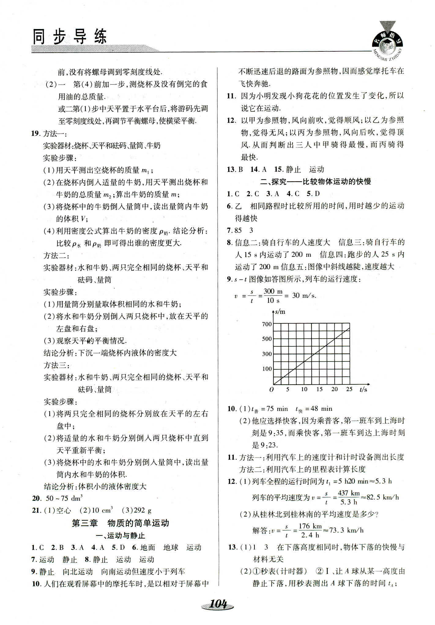 2018年同步練習(xí)冊(cè)陜西科學(xué)技術(shù)出版社八年級(jí)物理北師大版 第5頁(yè)