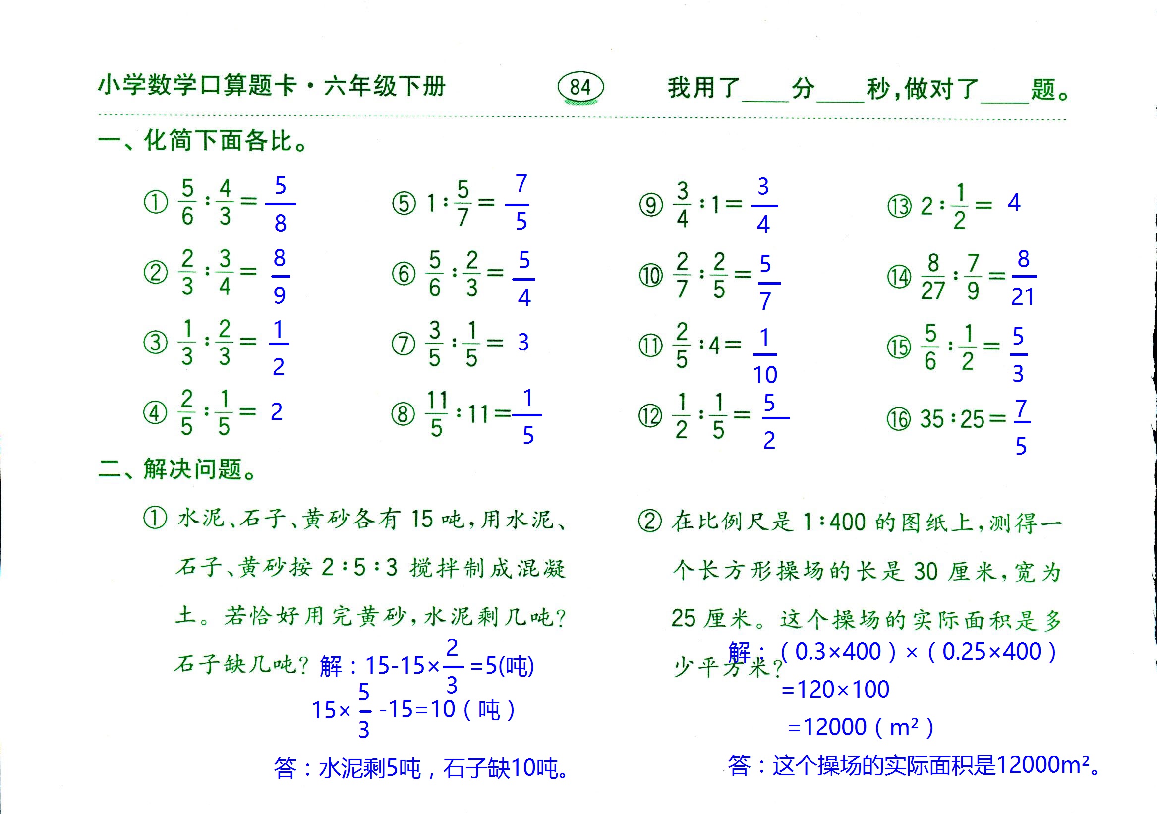 2017年口算題卡齊魯書社六年級數(shù)學(xué)人教版 第84頁