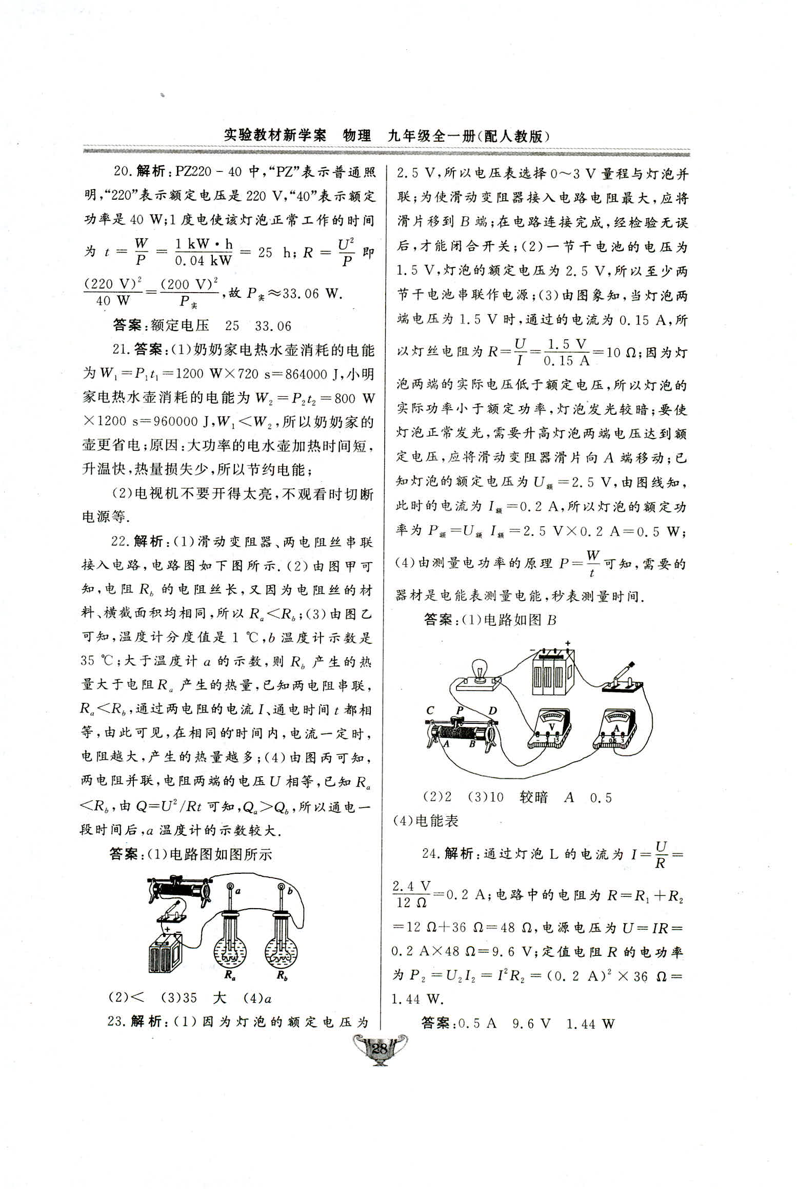 2018年實(shí)驗(yàn)教材新學(xué)案九年級(jí)物理人教版 第28頁(yè)