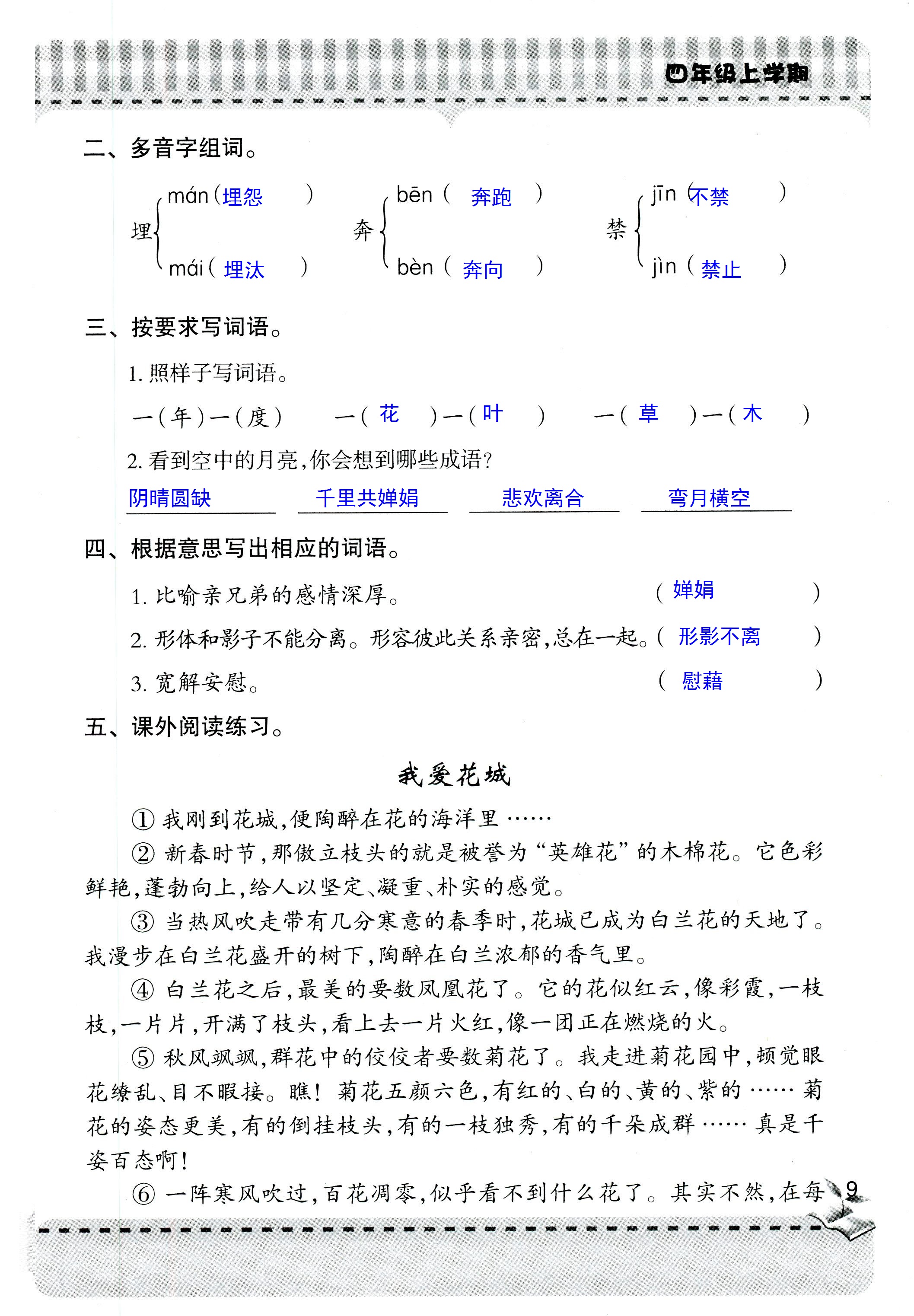 2018年新课堂同步学习与探究四年级语文人教版 第9页