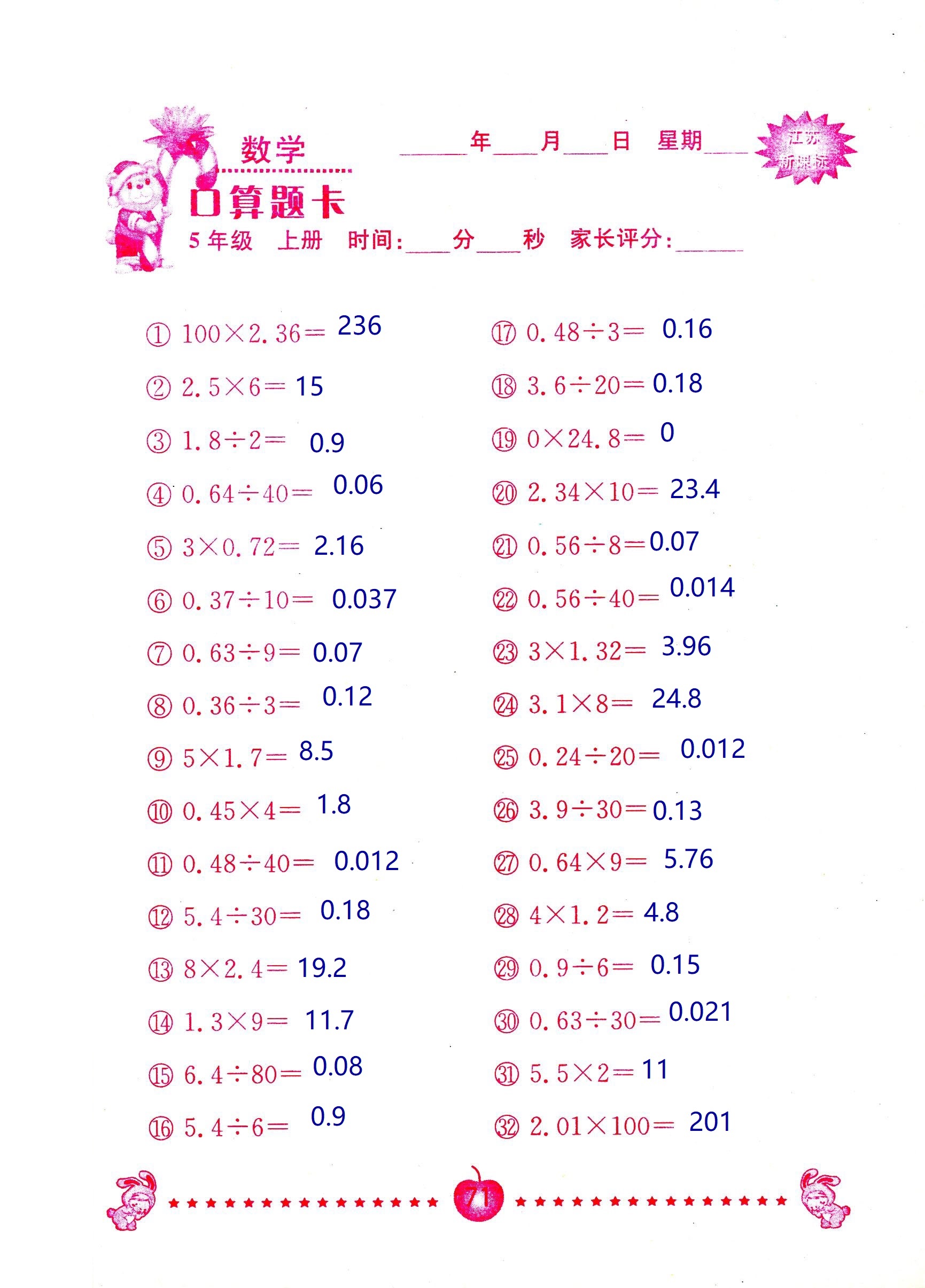 2018年超能學典口算題卡五年級數(shù)學蘇教版 第71頁