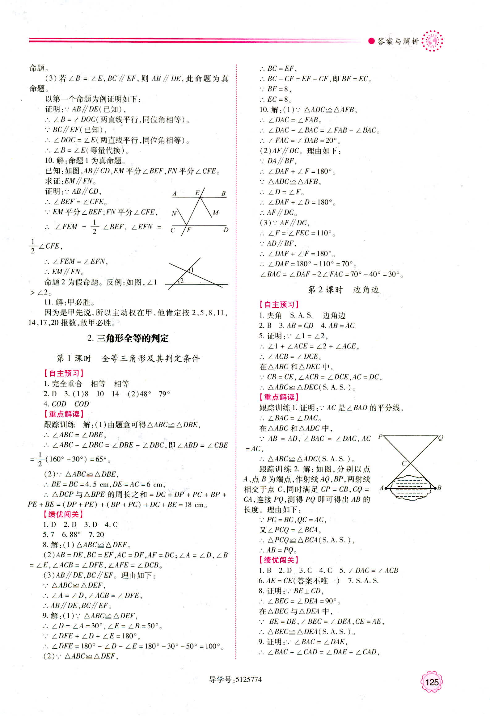 2018年最新版績(jī)優(yōu)學(xué)案8年級(jí)數(shù)學(xué)華東師大版參考答案 第9頁(yè)