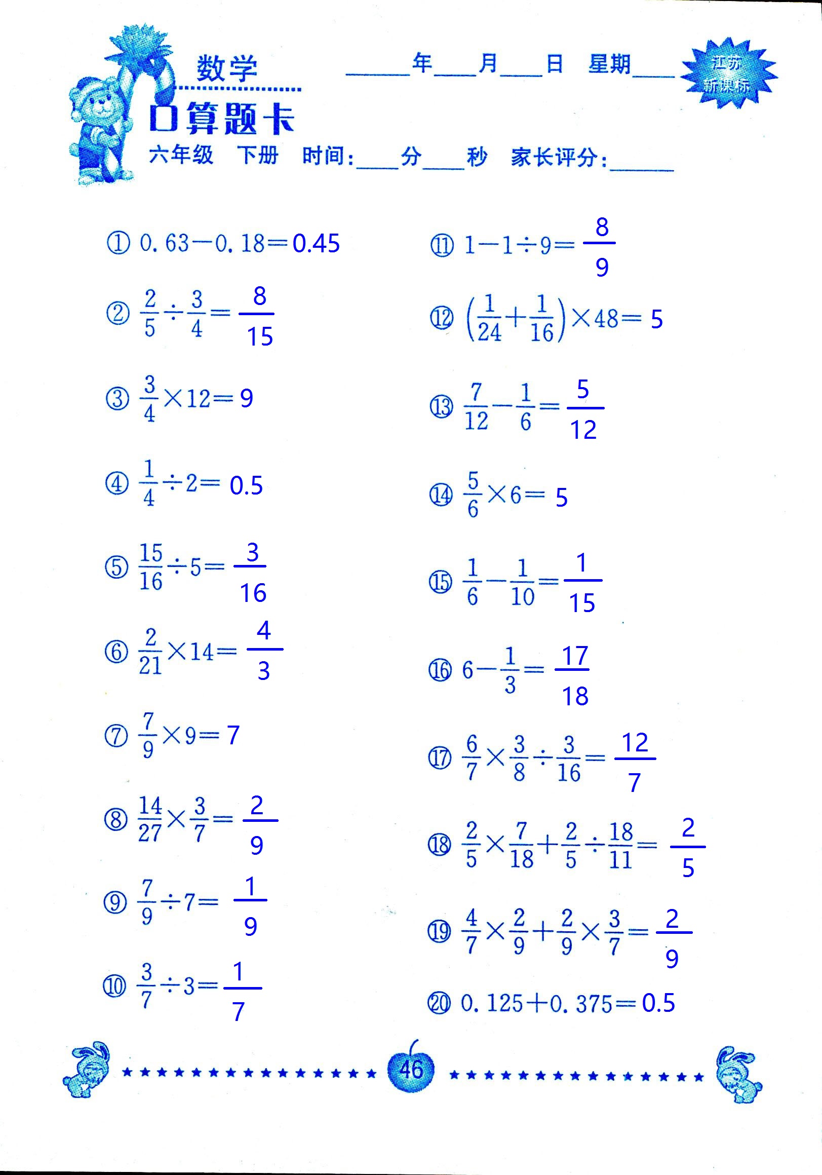 2017年口算題卡南京大學(xué)出版社六年級數(shù)學(xué)下冊蘇教版 第46頁