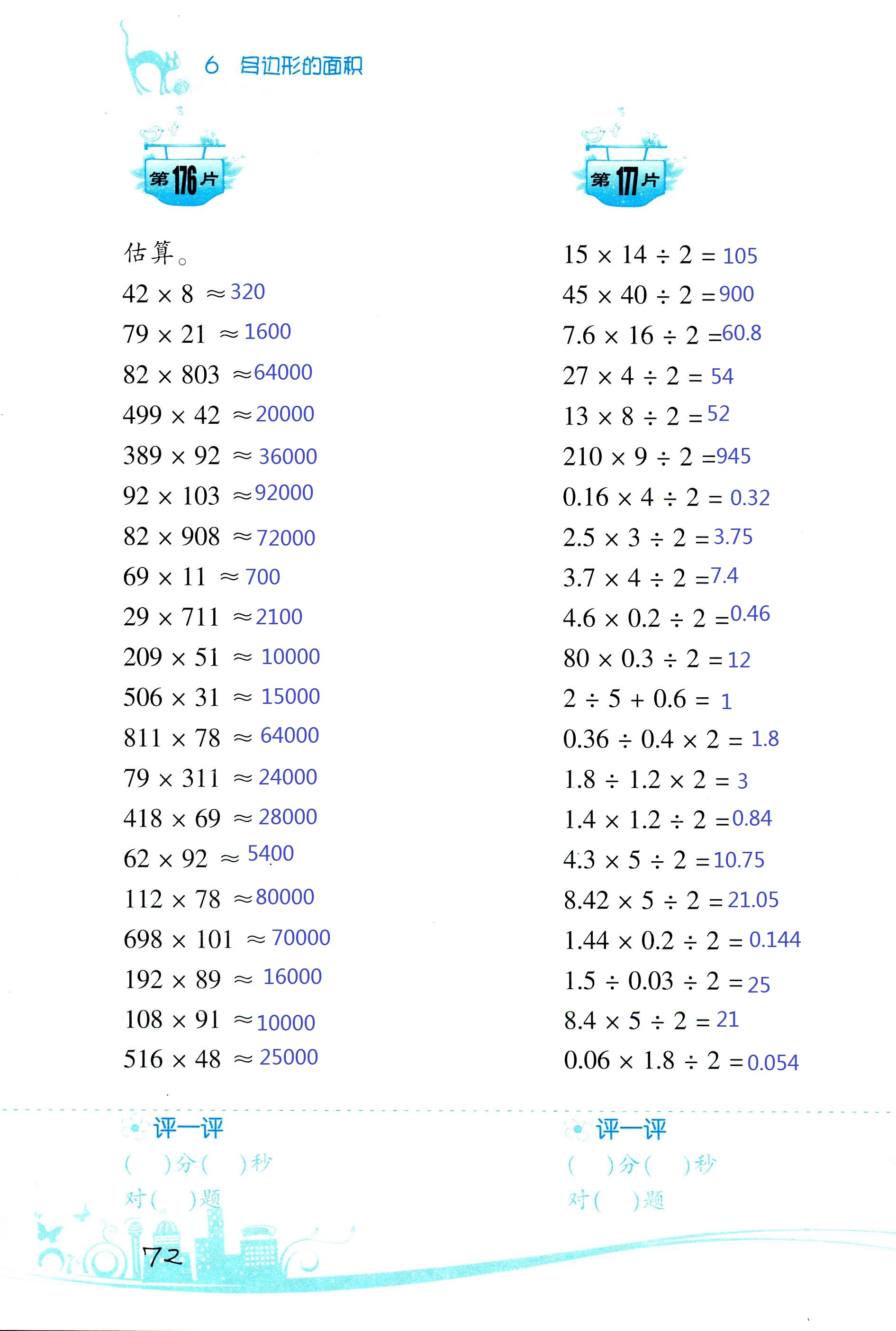 2017年小學(xué)數(shù)學(xué)口算訓(xùn)練五年級上人教版雙色版 第72頁