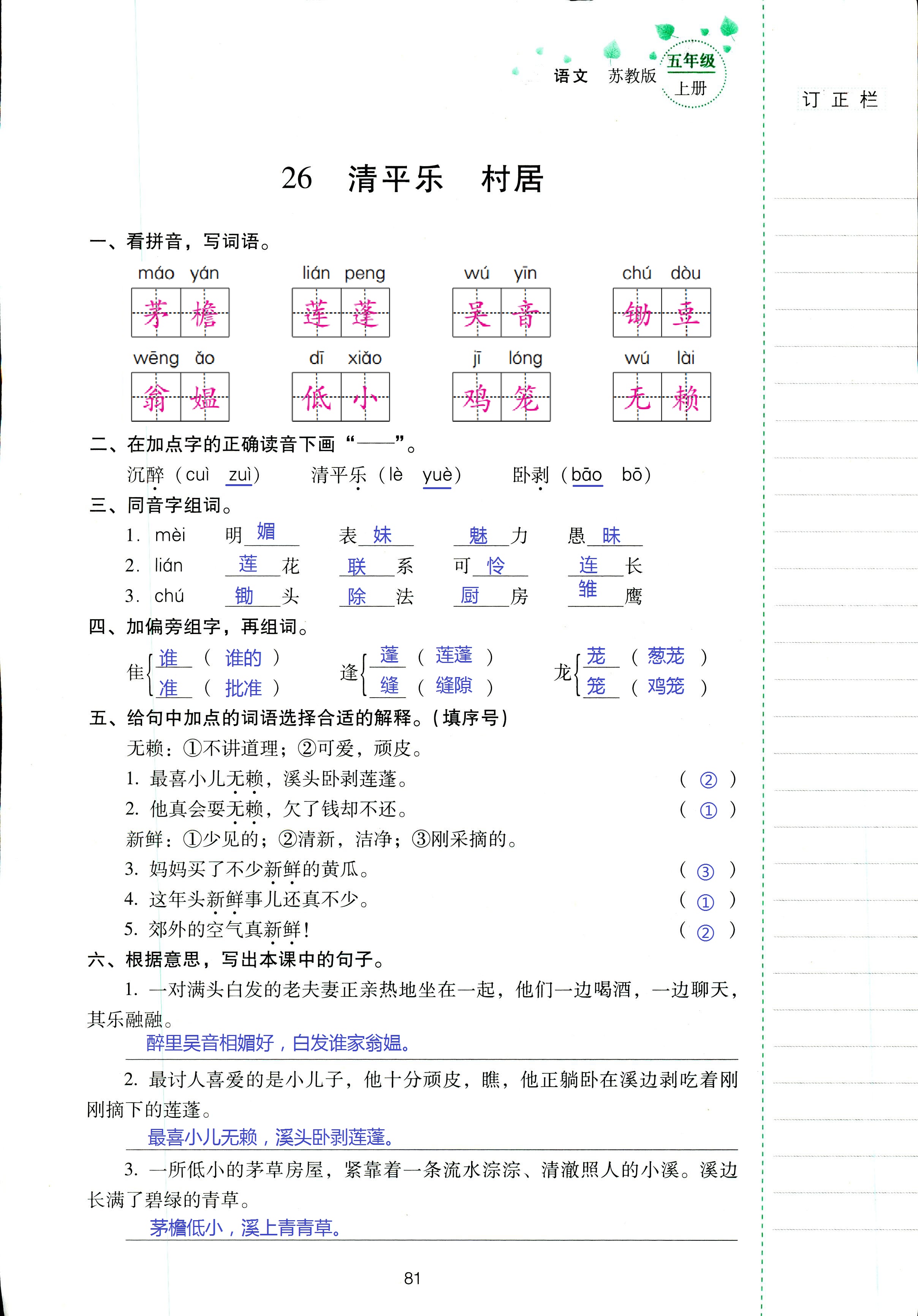 2018年云南省标准教辅同步指导训练与检测五年级语文苏教版 第81页