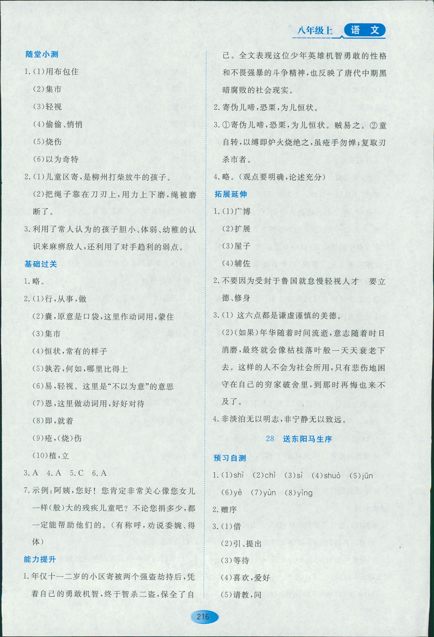 2018年资源与评价八年级下语文黑龙江出版社 第34页