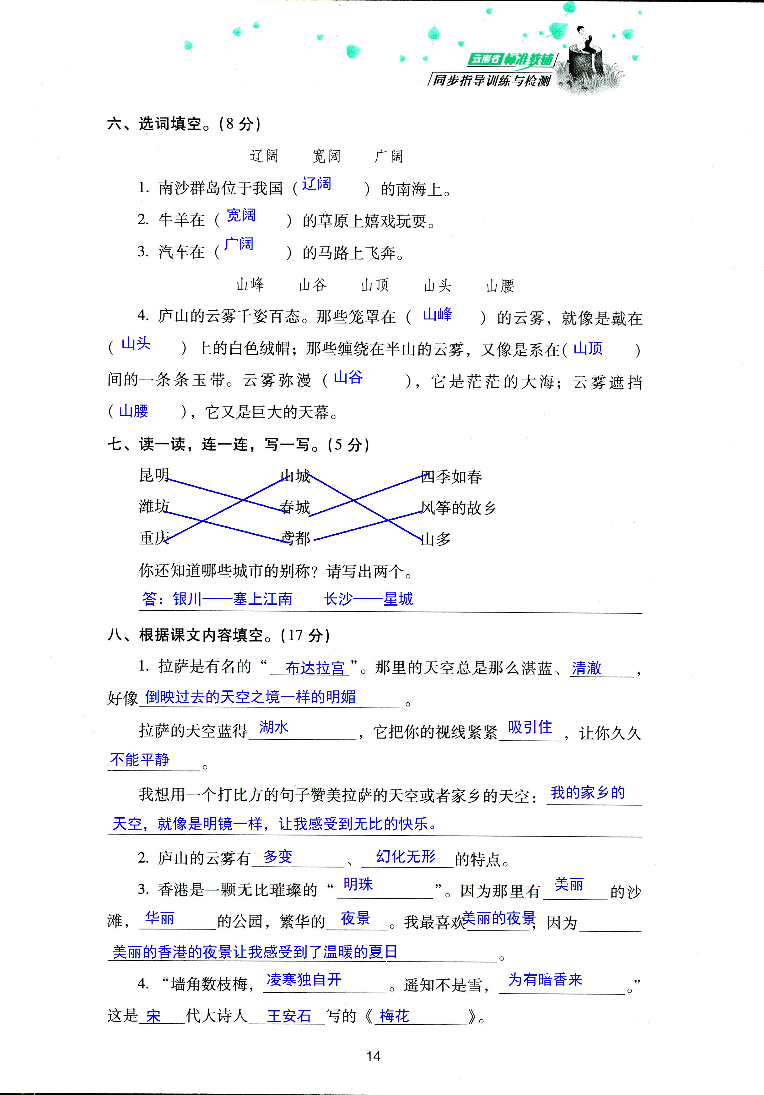 2018年云南省標(biāo)準(zhǔn)教輔同步指導(dǎo)訓(xùn)練與檢測(cè)三年級(jí)語(yǔ)文蘇教版 第14頁(yè)