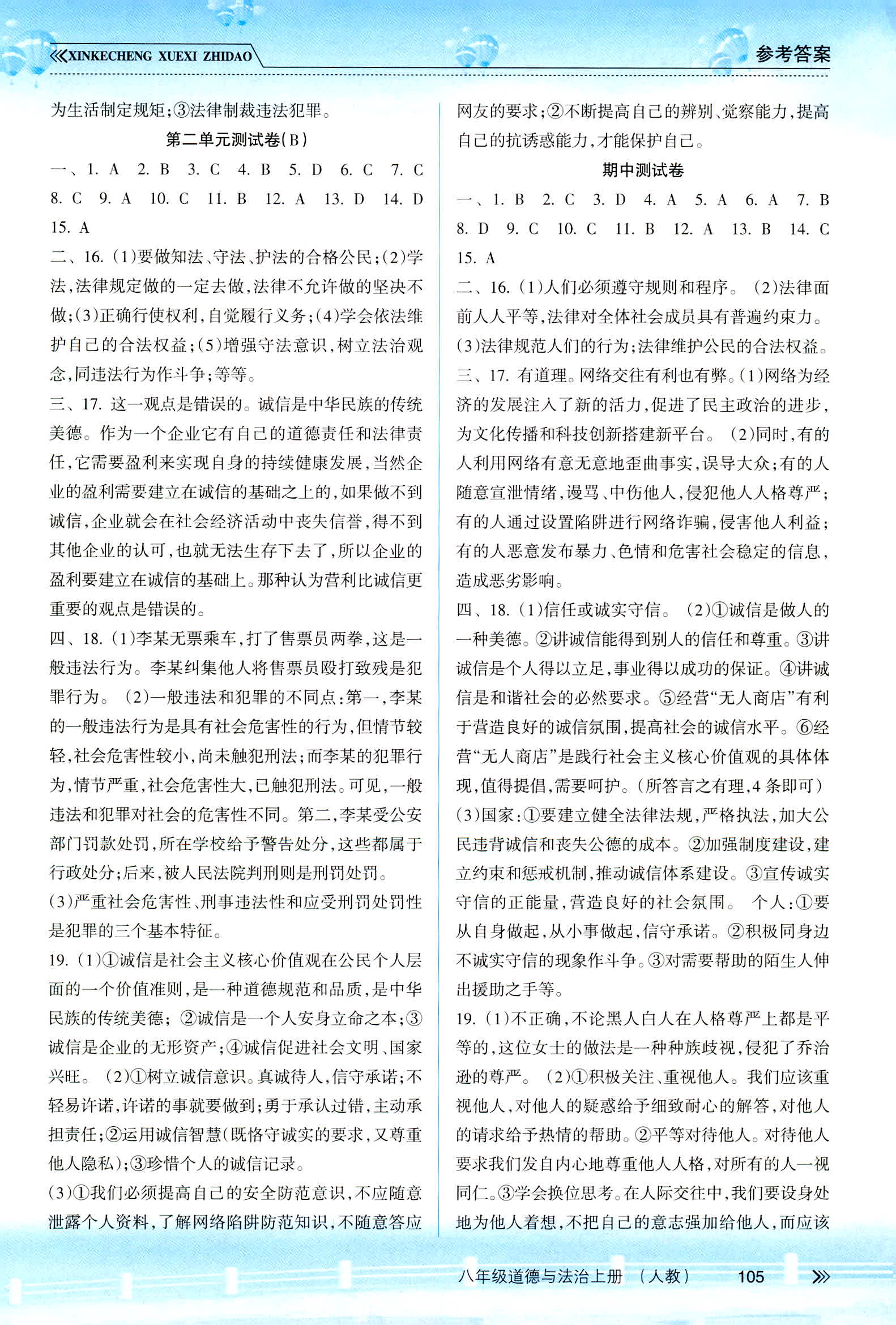 2018年新課程學(xué)習(xí)指導(dǎo)八年級(jí)道德與法治人教版 第12頁(yè)