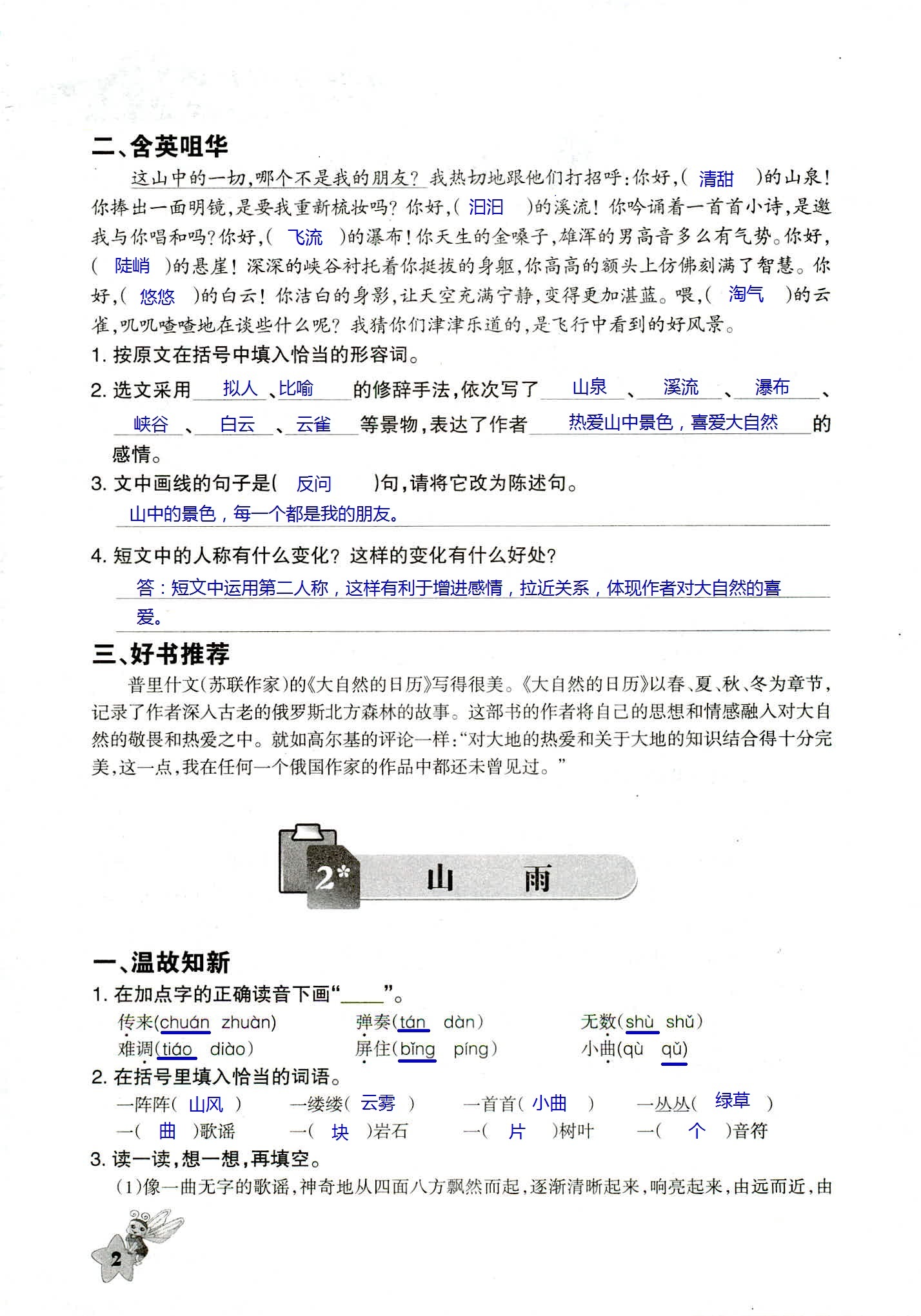 2018年配套練習(xí)與檢測六年級語文人教版 第2頁