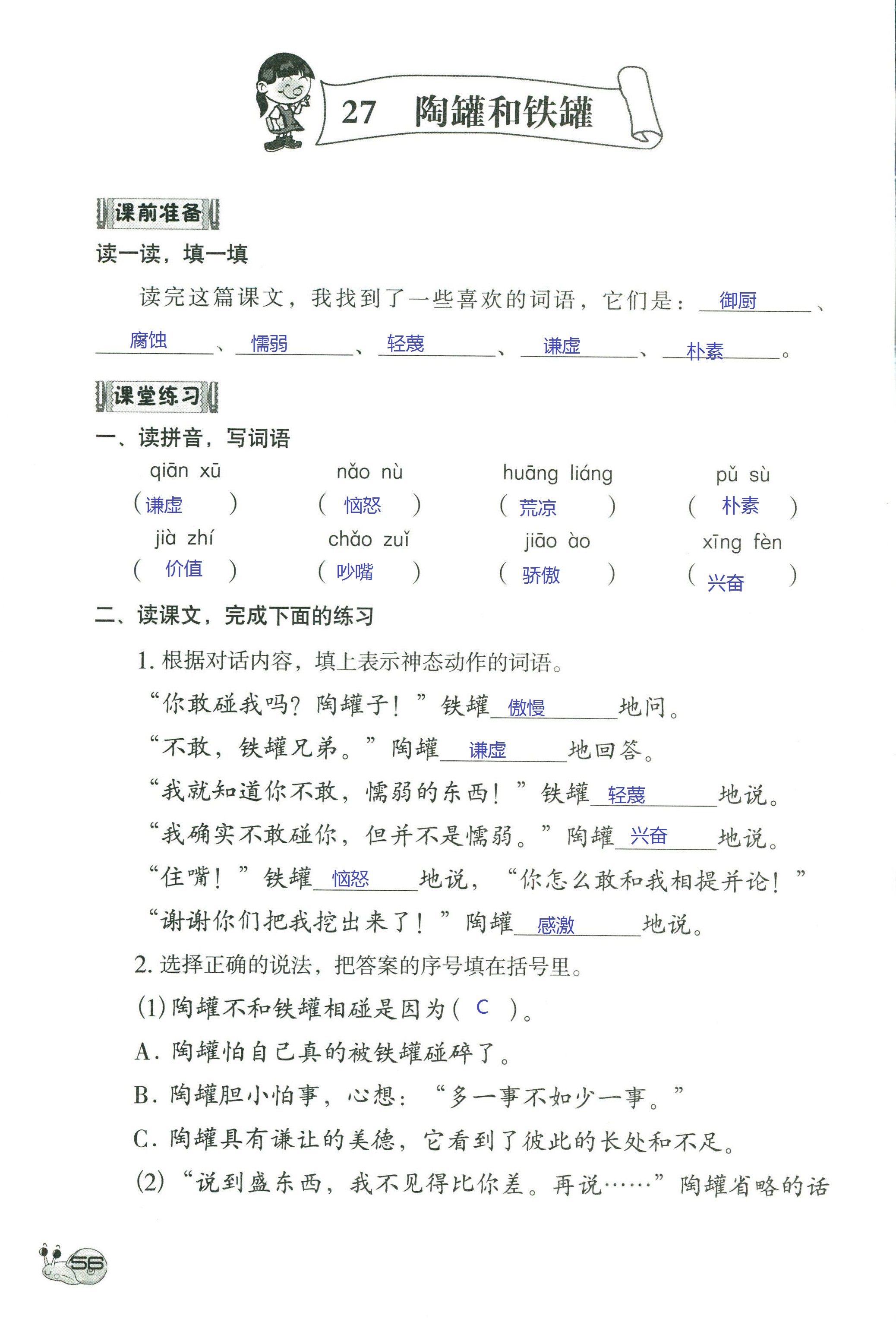 2018年知识与能力训练三年级语文人教版 第56页