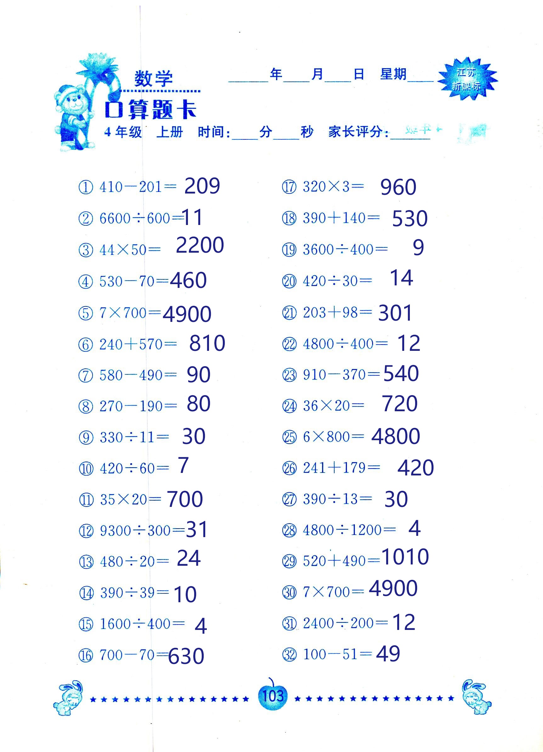 2018年小學(xué)數(shù)學(xué)口算題卡計算加應(yīng)用四年級人教版 第103頁