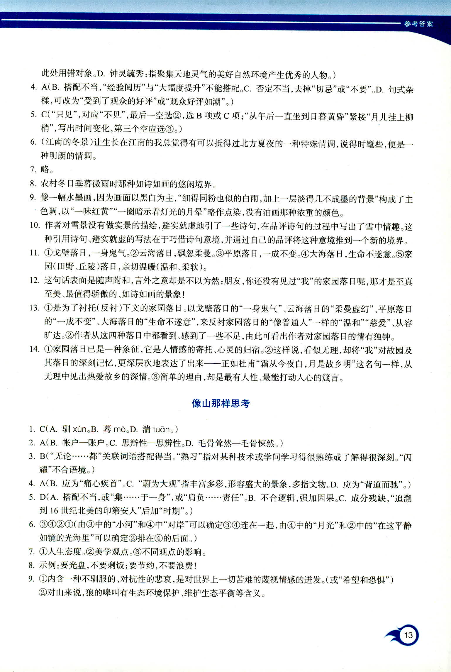 2018年作業(yè)本浙江教育出版社高一年級語文人教版 第13頁