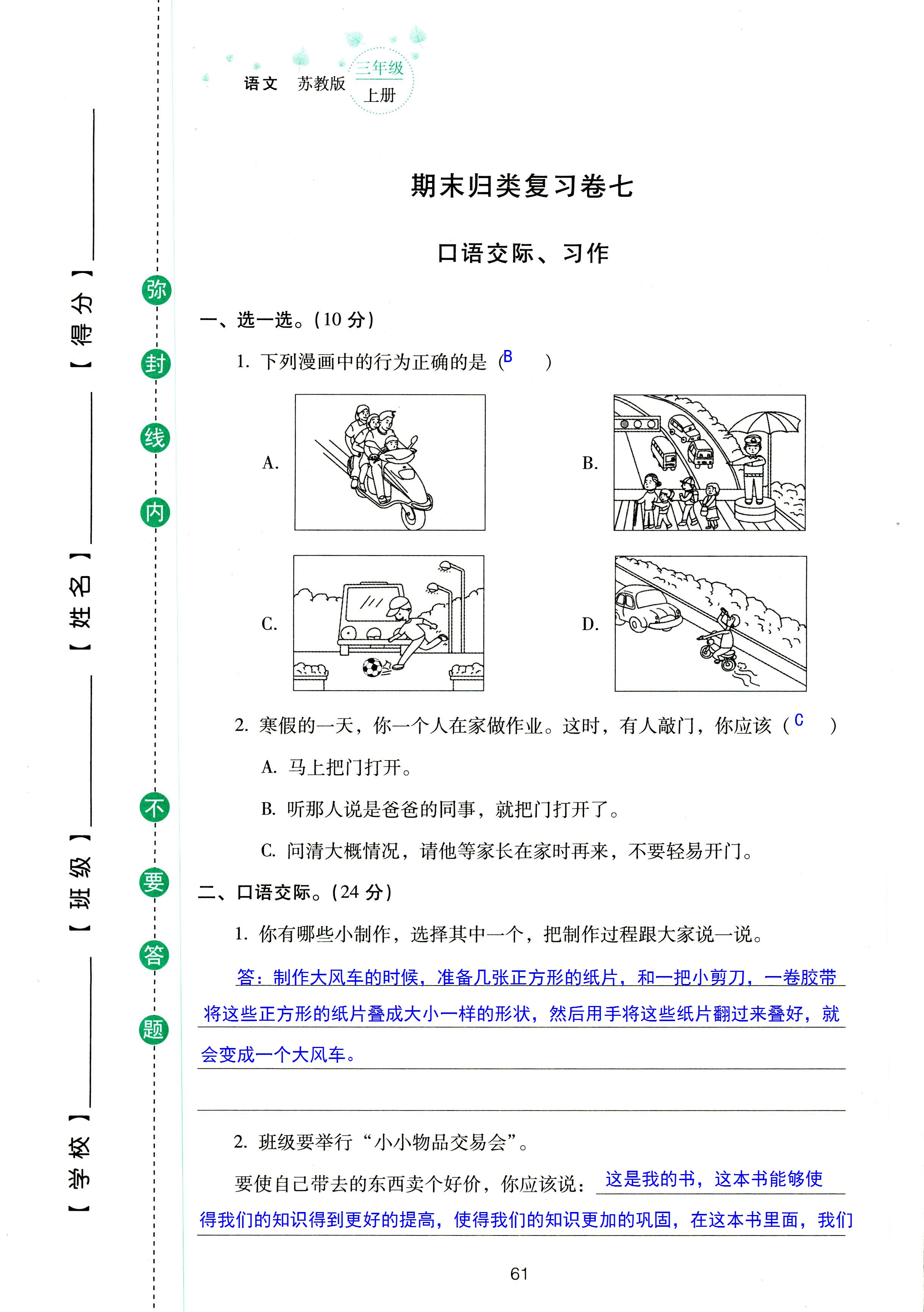 2018年云南省標(biāo)準(zhǔn)教輔同步指導(dǎo)訓(xùn)練與檢測(cè)三年級(jí)語(yǔ)文蘇教版 第61頁(yè)