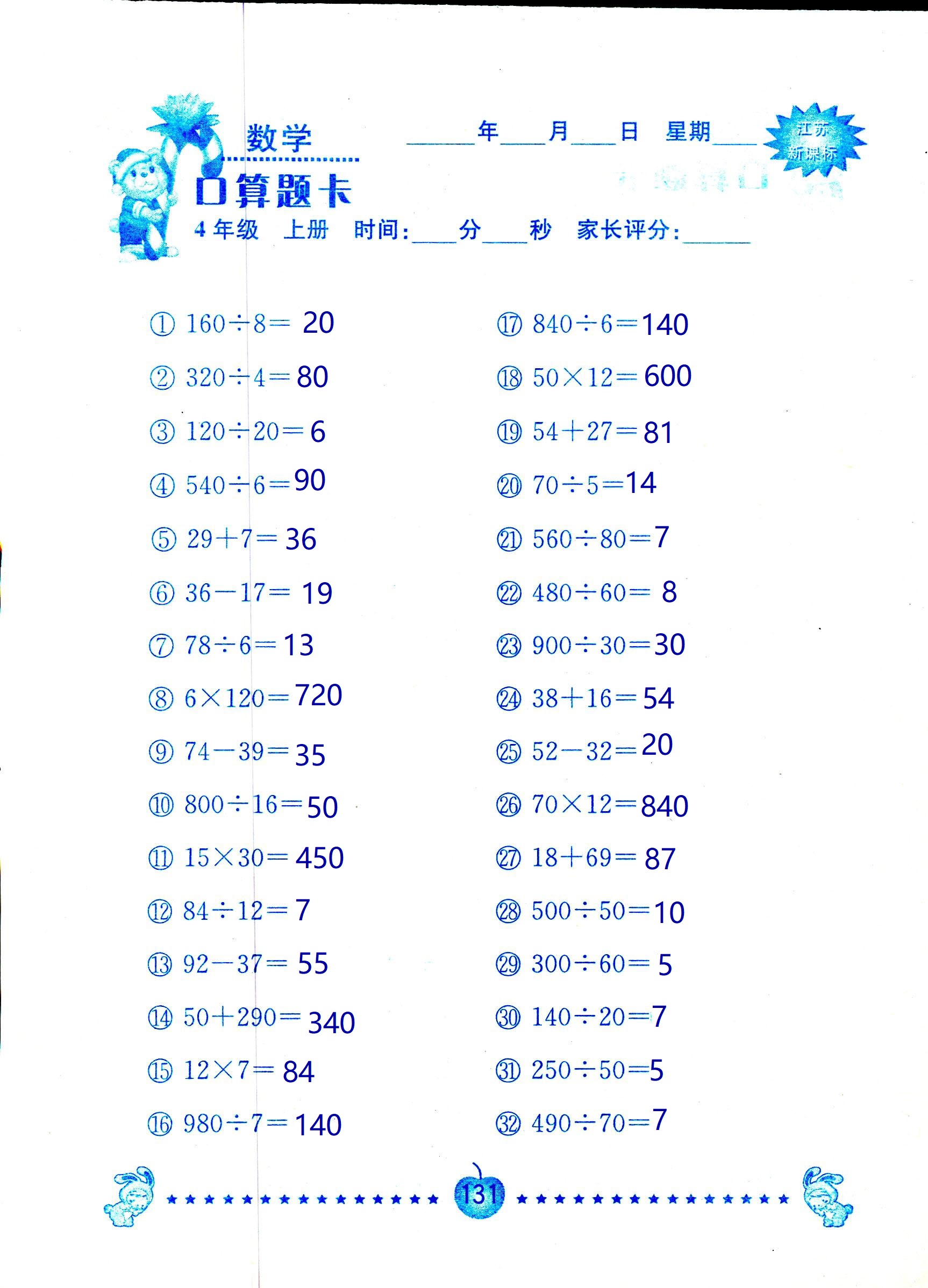 2018年小學(xué)數(shù)學(xué)口算題卡計(jì)算加應(yīng)用四年級(jí)人教版 第131頁