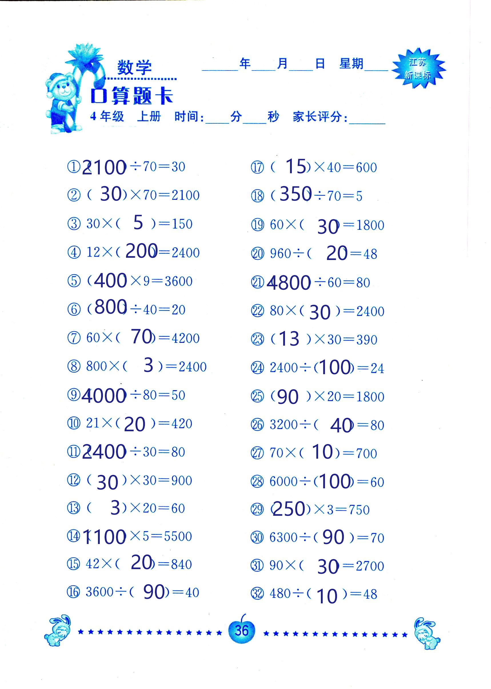 2018年小學數(shù)學口算題卡計算加應用四年級人教版 第36頁