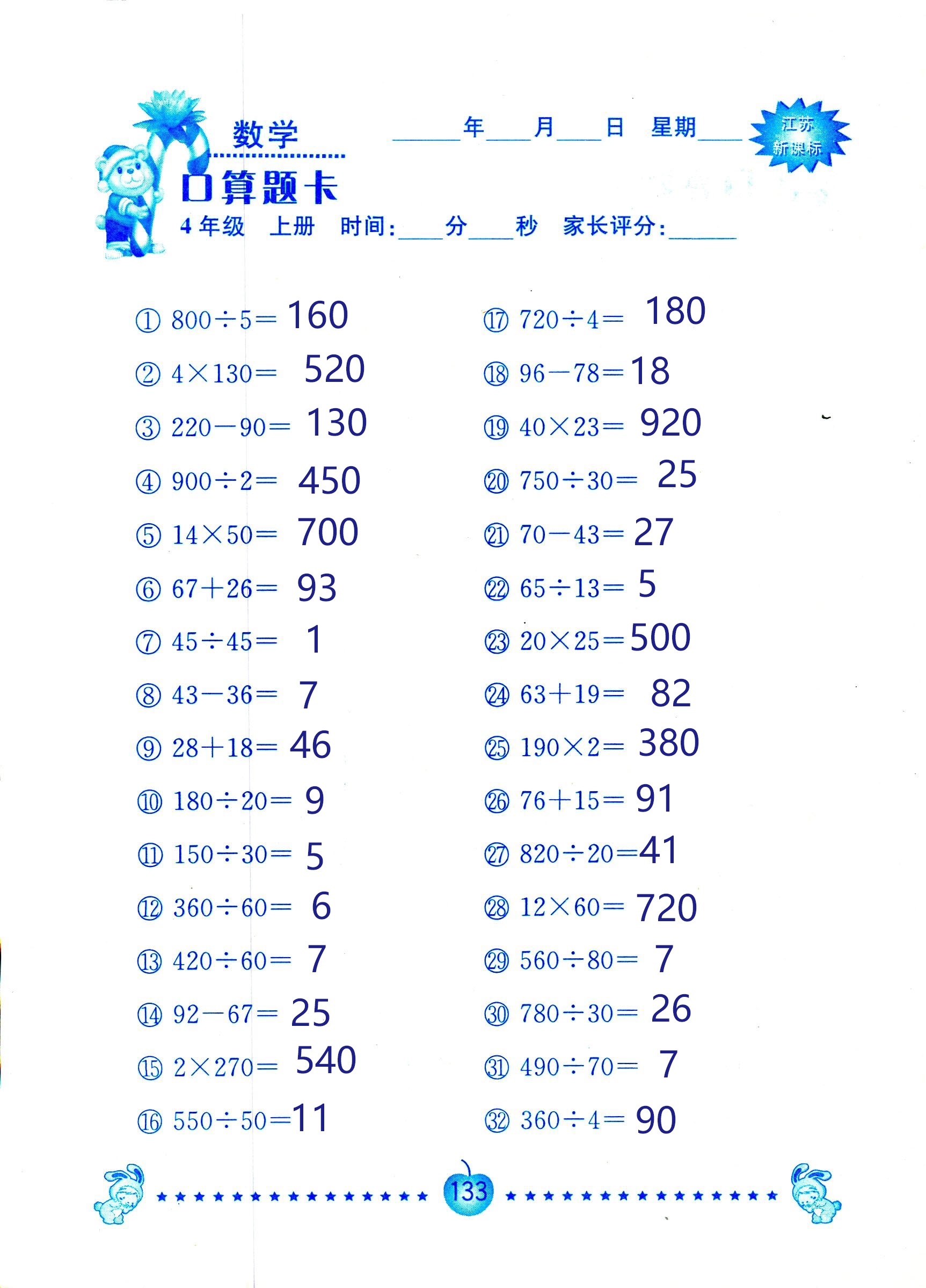 2018年小學(xué)數(shù)學(xué)口算題卡計(jì)算加應(yīng)用四年級(jí)人教版 第133頁(yè)