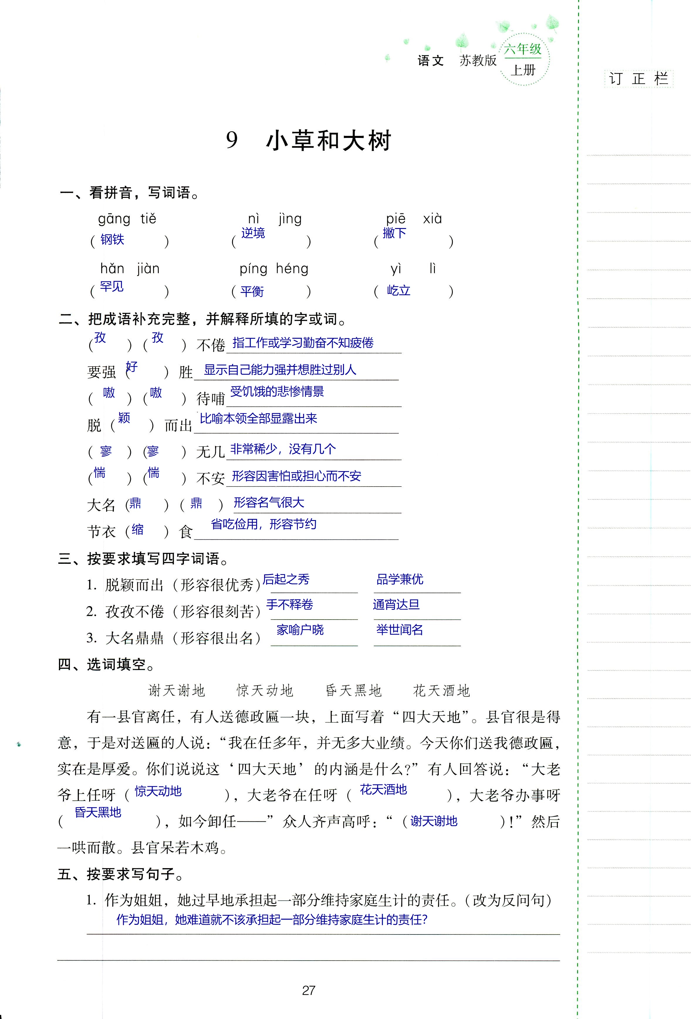 2018年云南省标准教辅同步指导训练与检测六年级语文苏教版 第27页