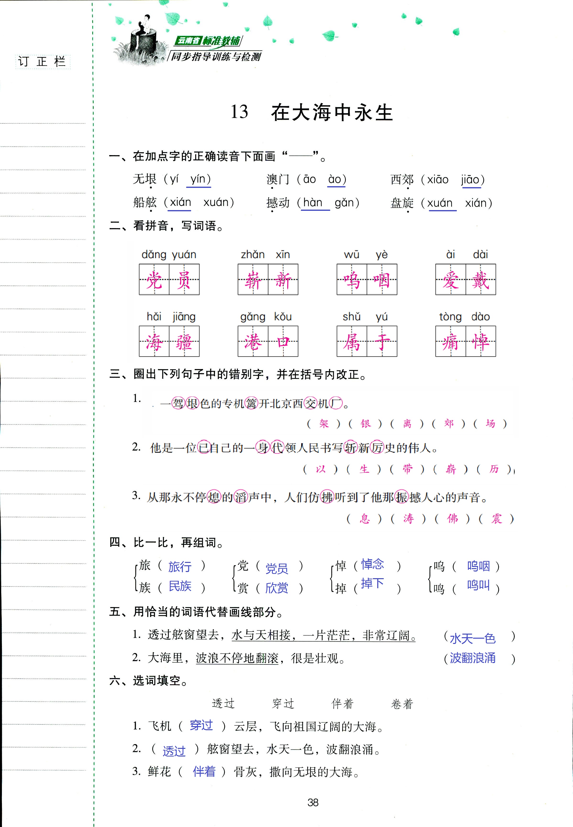 2018年云南省標(biāo)準(zhǔn)教輔同步指導(dǎo)訓(xùn)練與檢測五年級語文蘇教版 第38頁