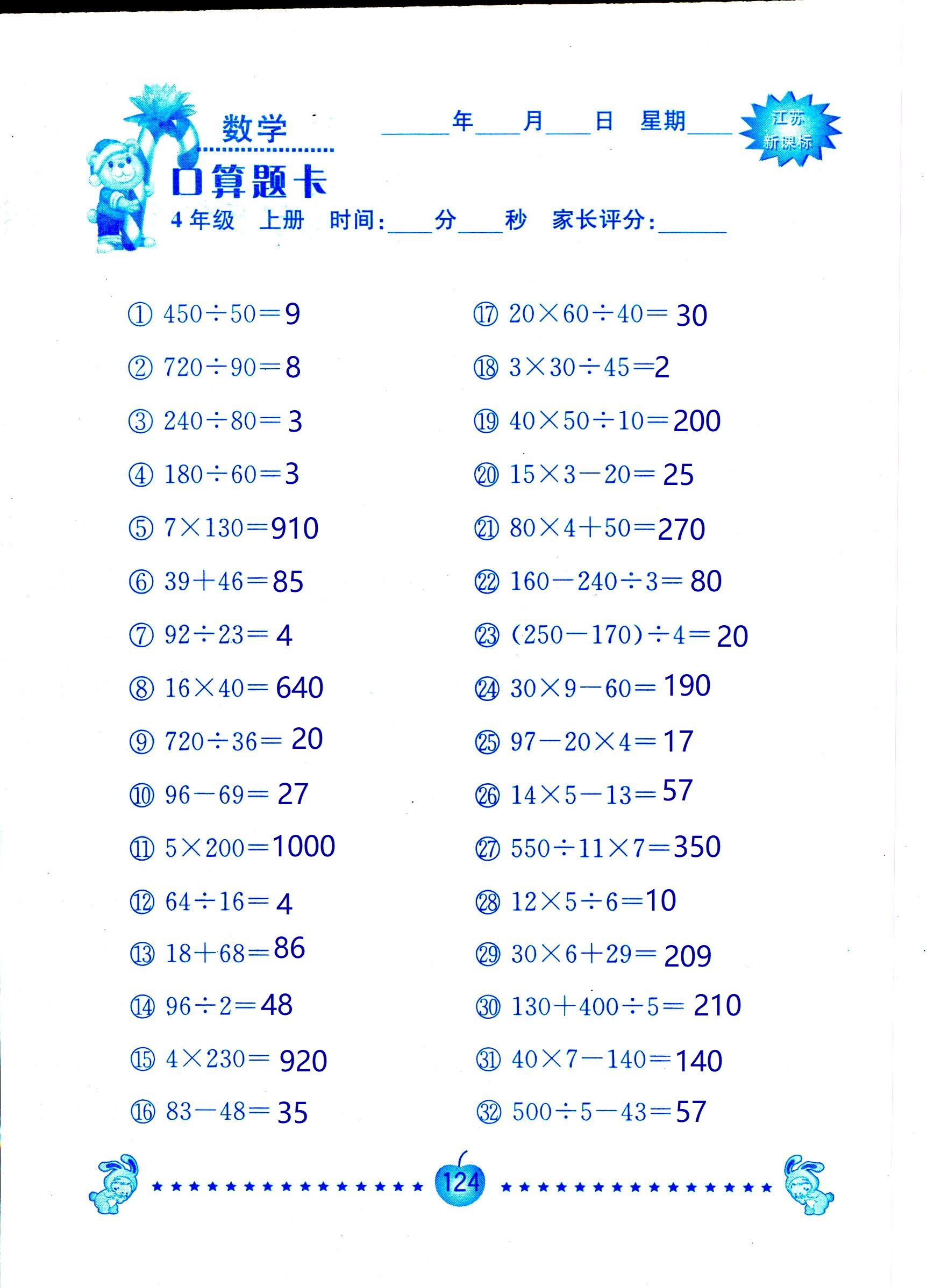 2018年小學(xué)數(shù)學(xué)口算題卡計算加應(yīng)用四年級人教版 第124頁