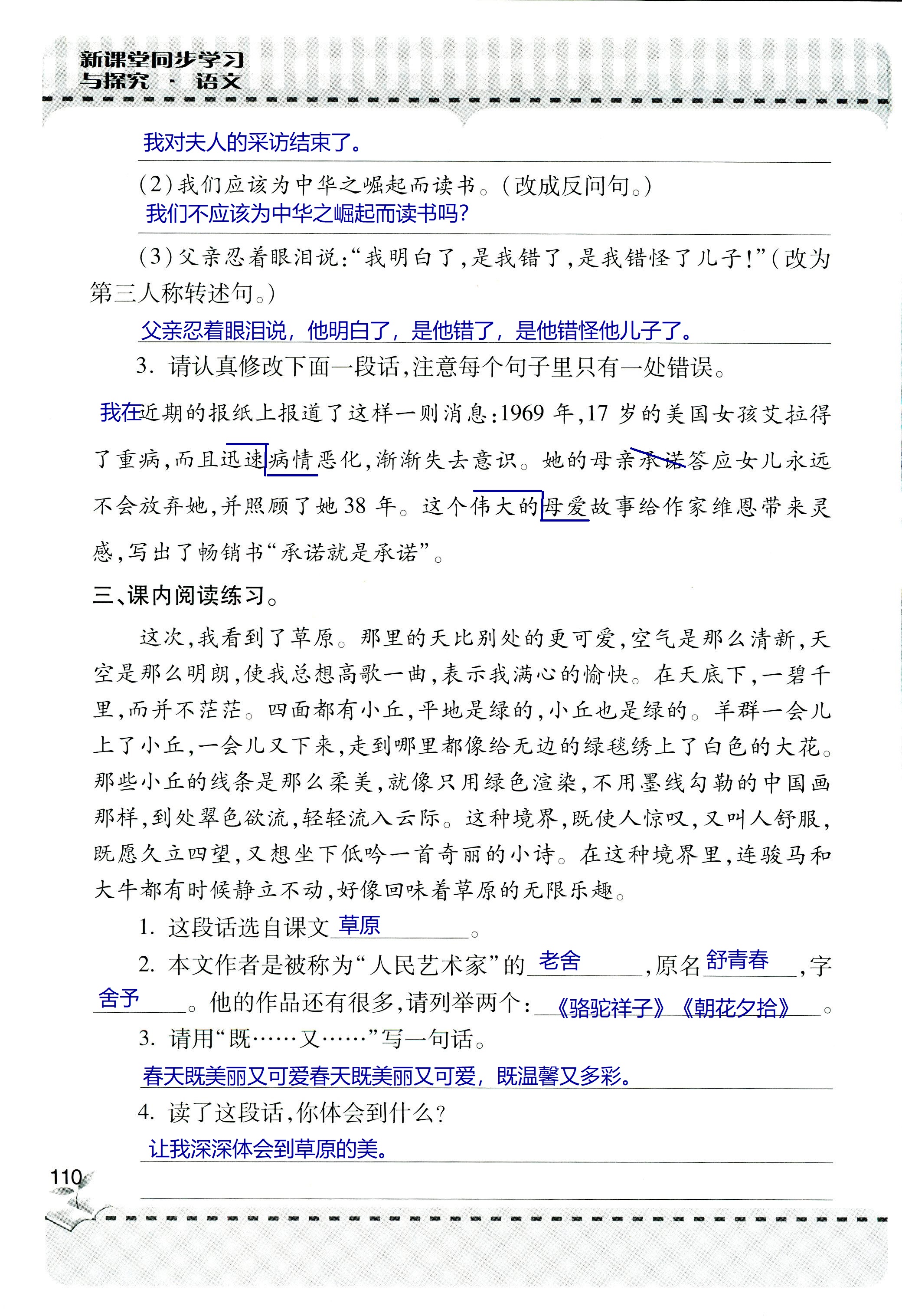 2018年新课堂同步学习与探究六年级语文上学期人教版 第110页